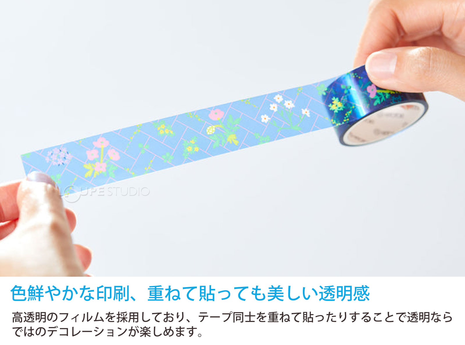 色鮮やかな印刷、重ねて貼っても美しい透明感 