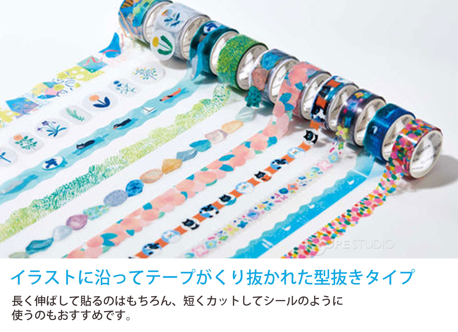 イラストに沿ってテープがくり抜かれた型抜きタイプ 