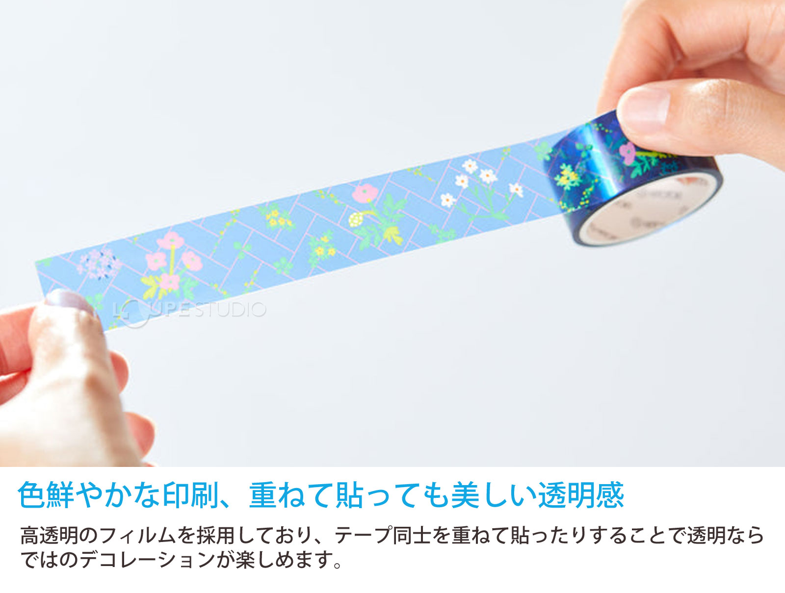 色鮮やかな印刷、重ねて貼っても美しい透明感 