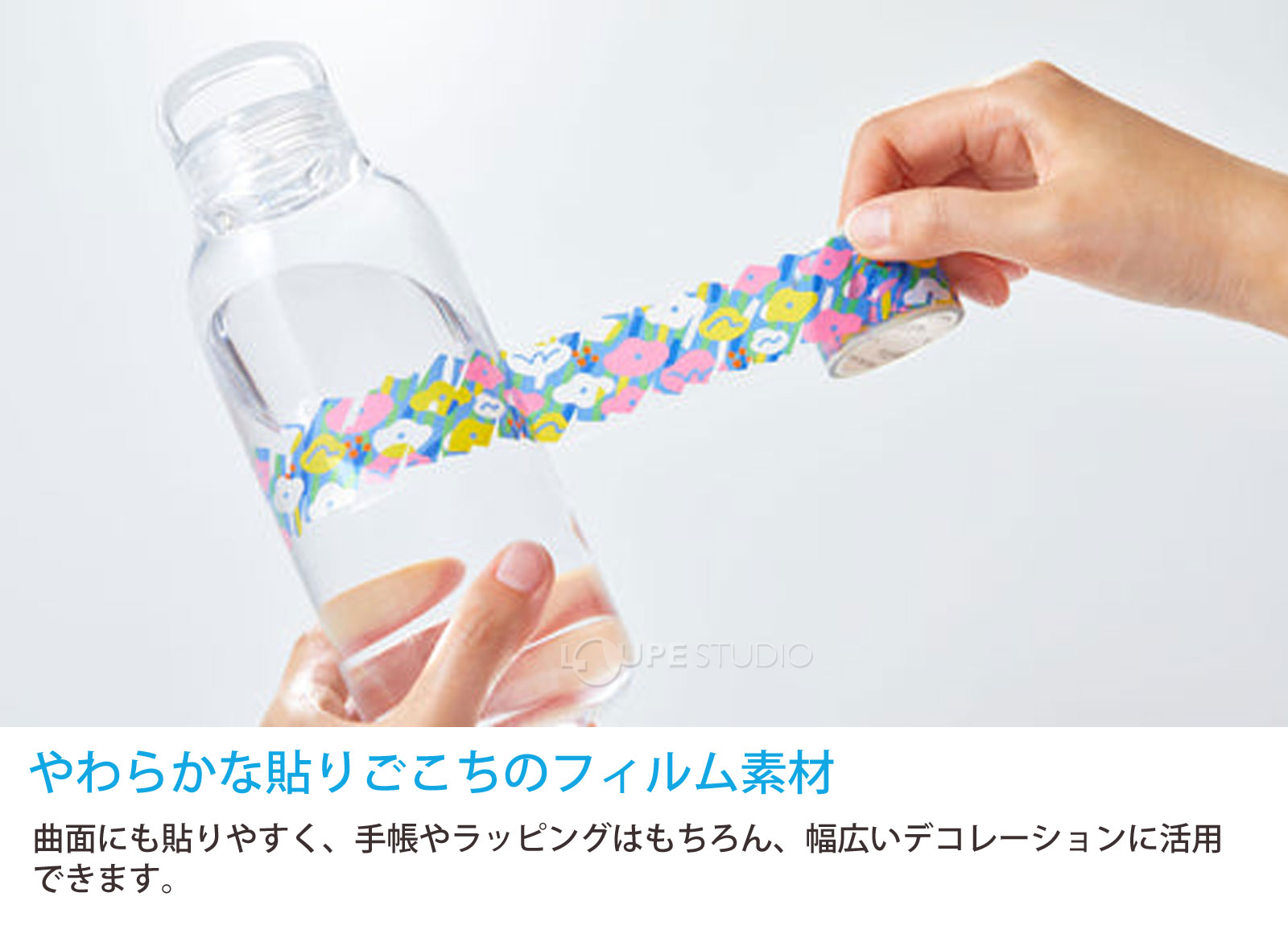 やわらかな貼りごこちのフィルム素材 