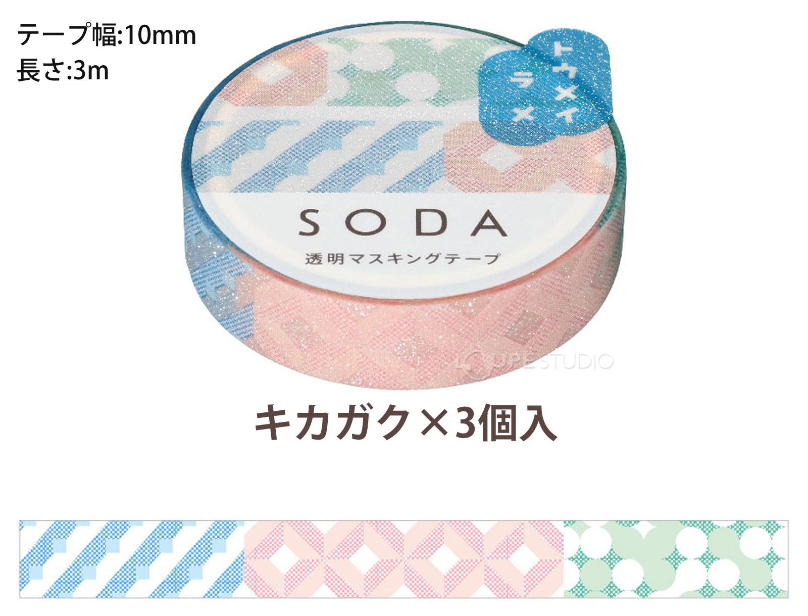SODA 透明マスキングテープ ラメ 10mm キングジム かわいい おしゃれ