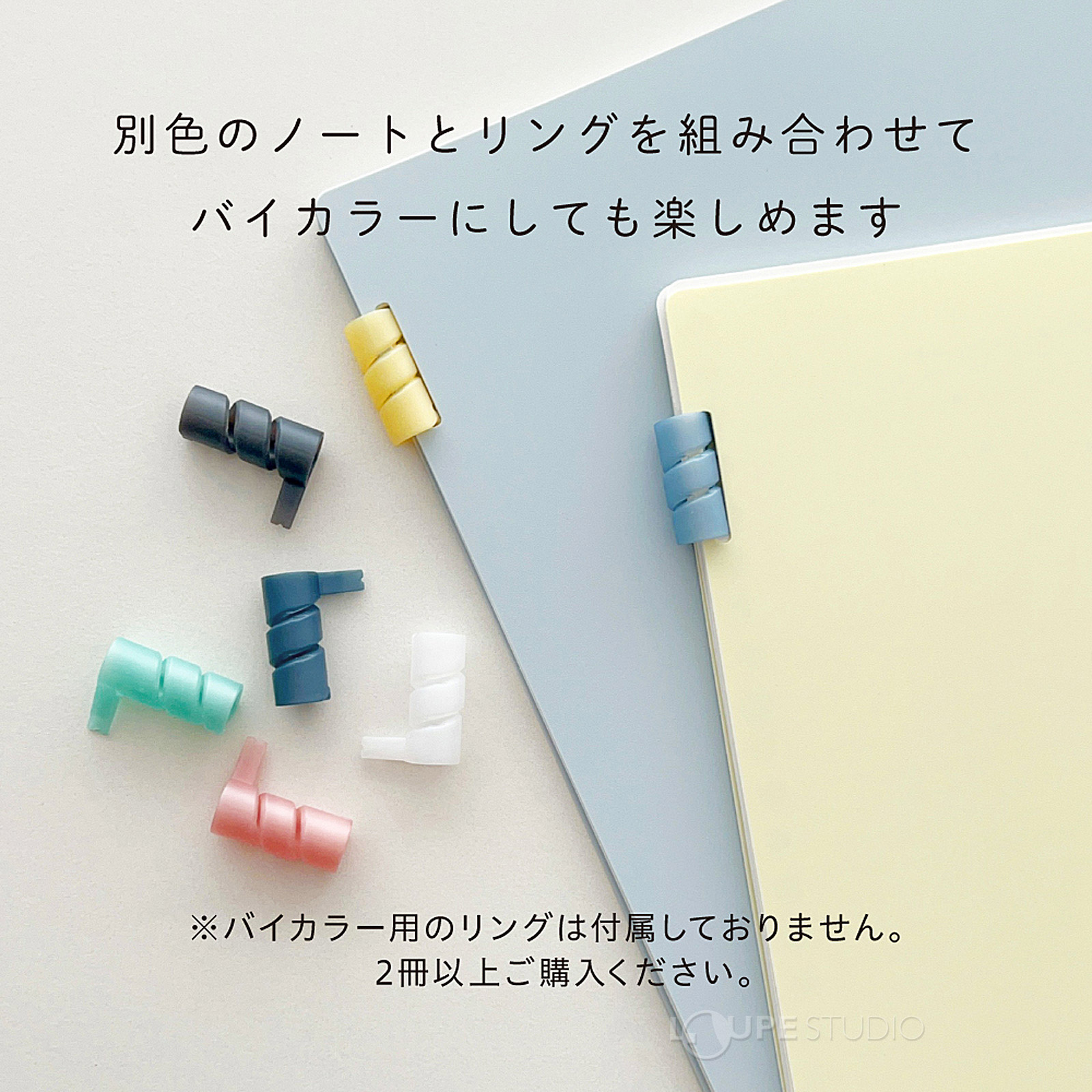 別色のノートとリングを組み合わせて