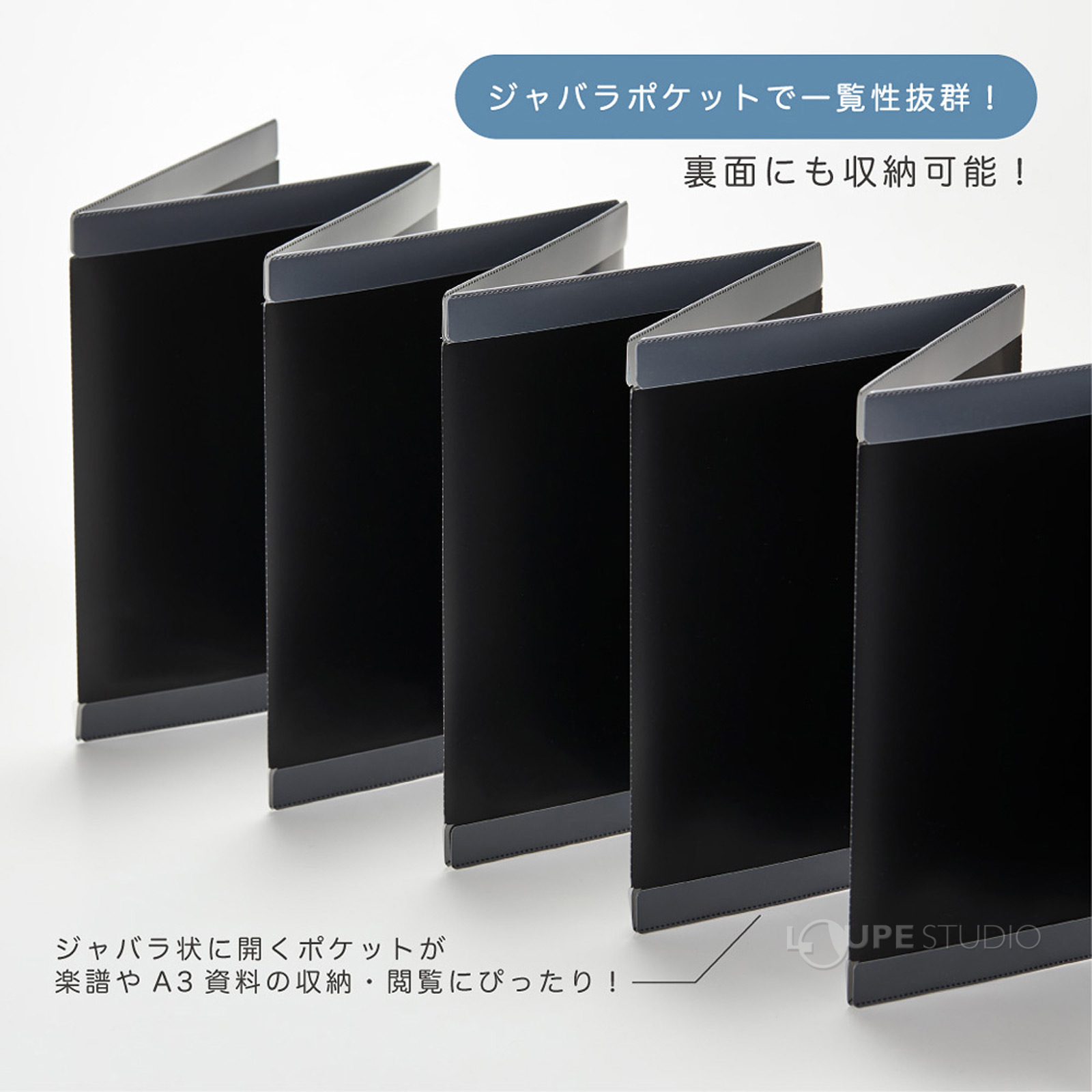 ジャバラポケットで一覧性抜群!