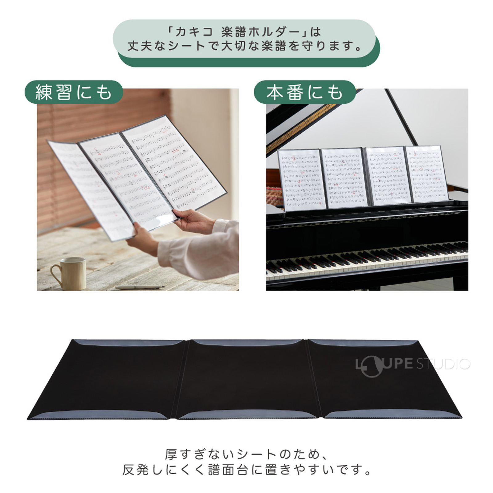 丈夫なシートで大切な楽譜を守ります 
