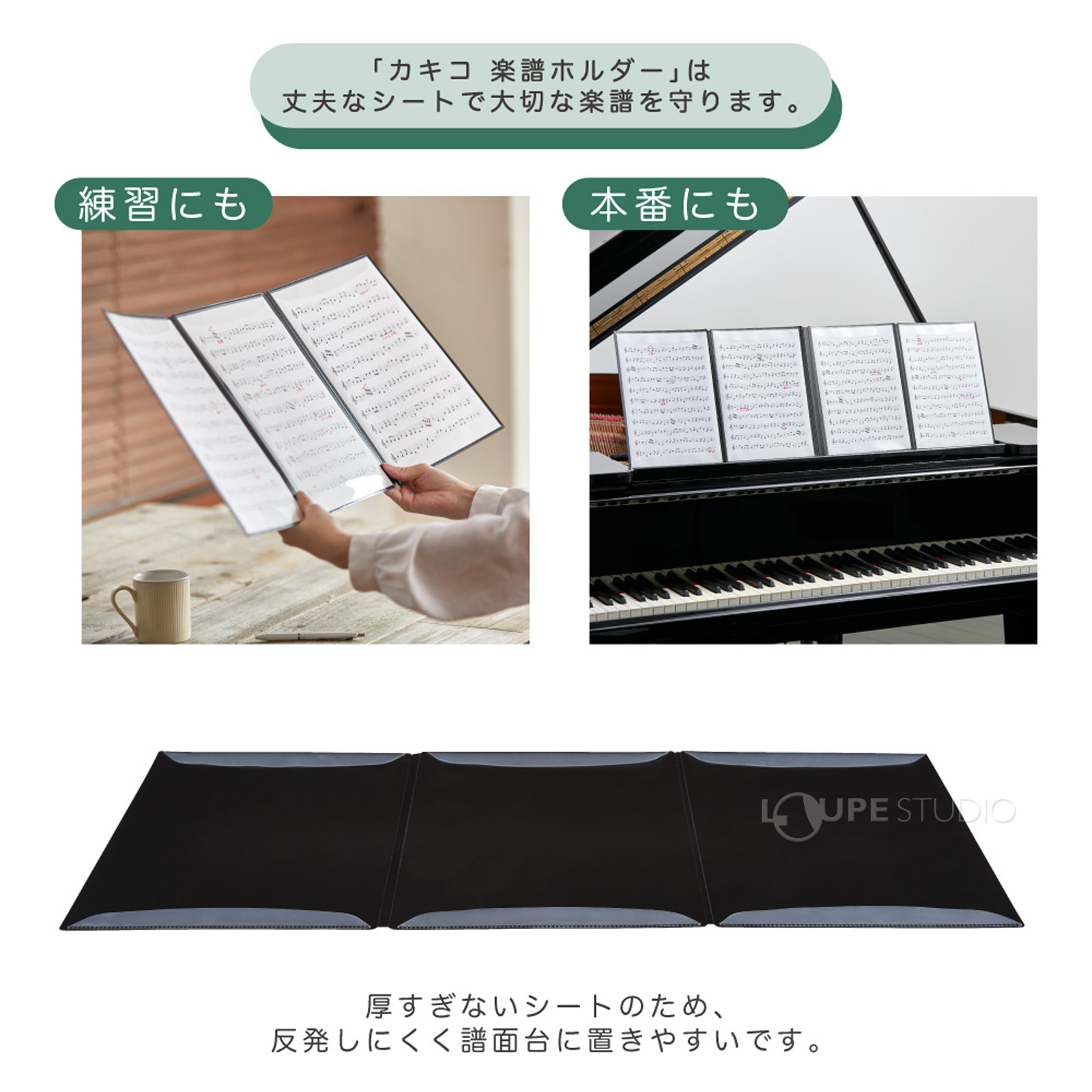 丈夫なシートで大切な楽譜を守ります 
