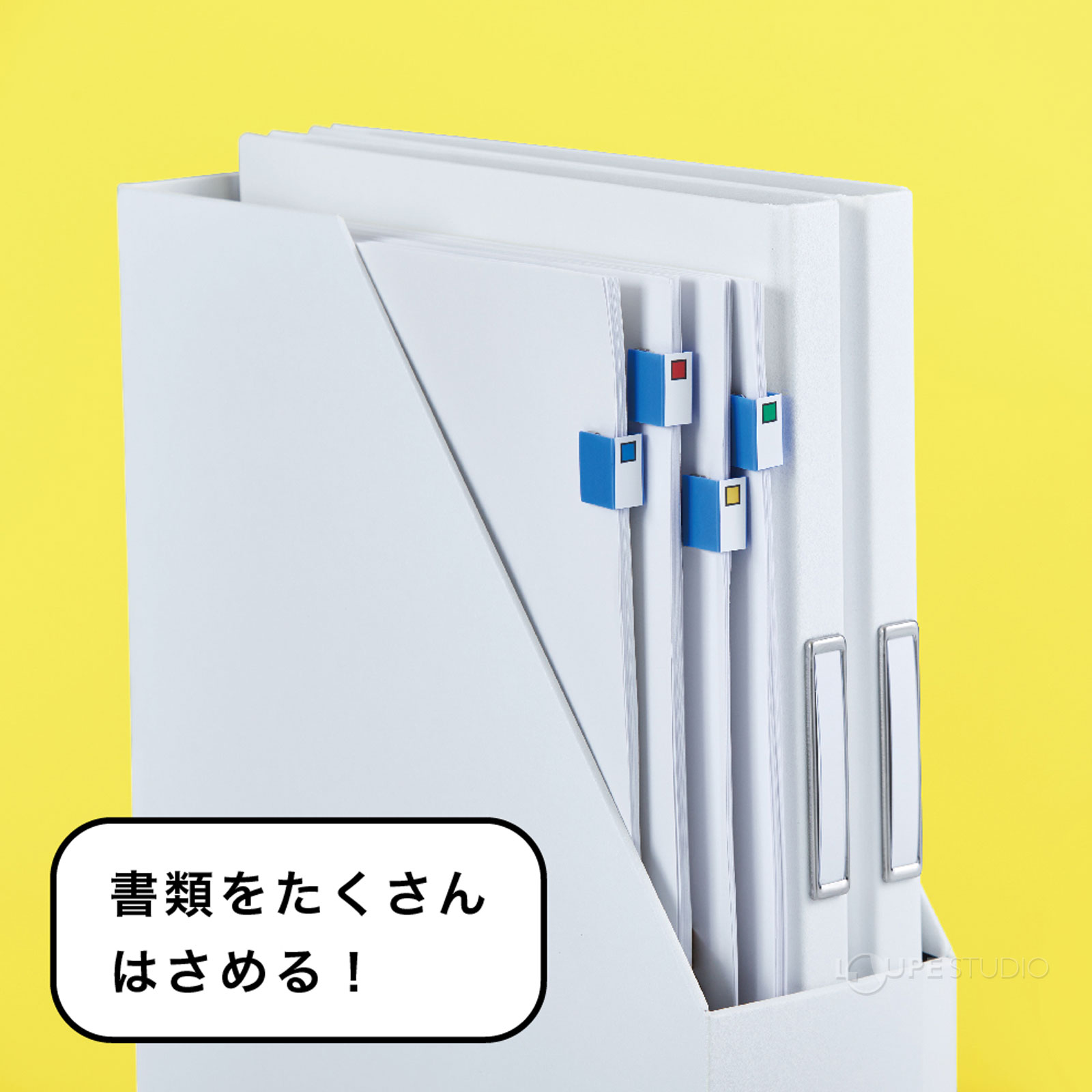 書類をたくさんはさめる 