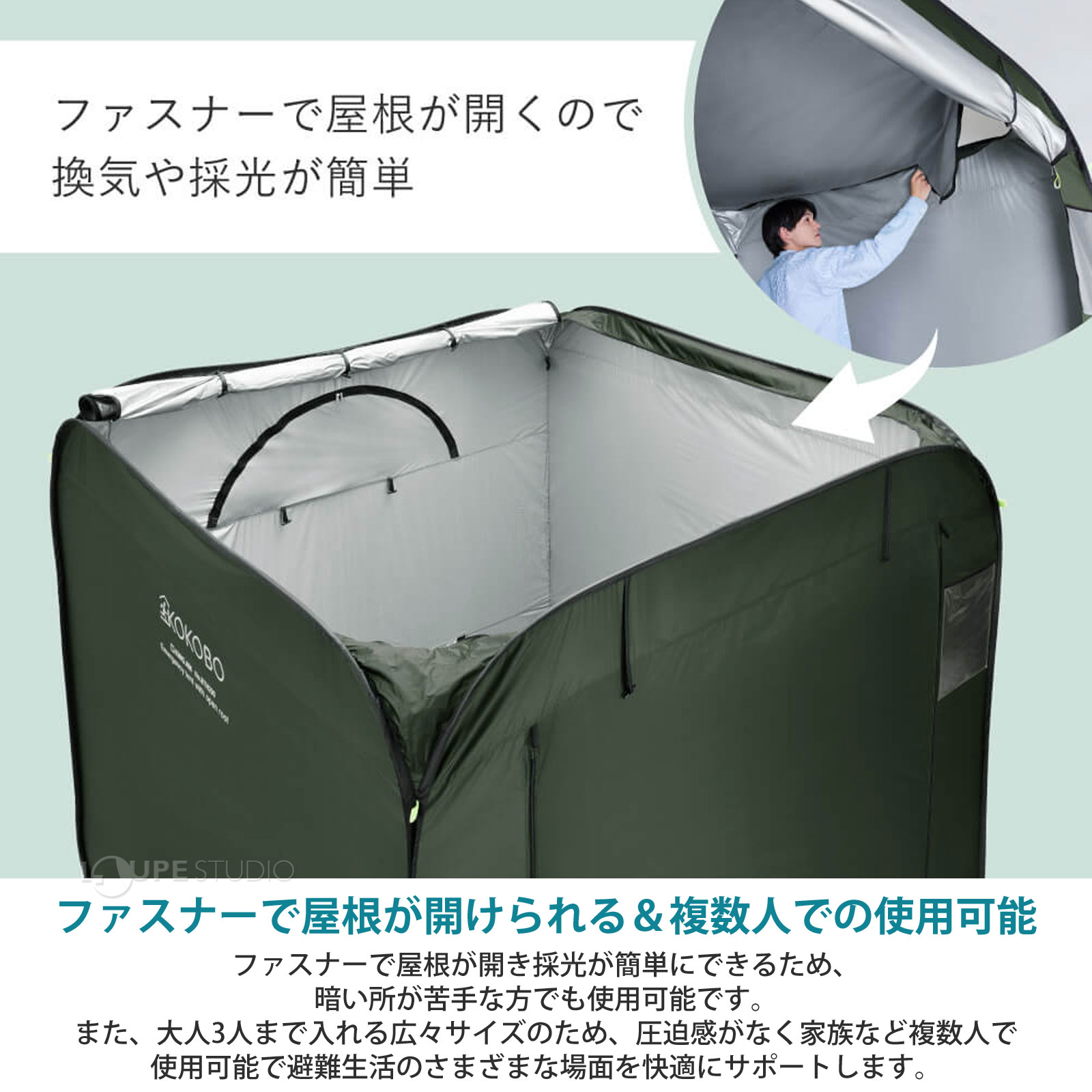 ファスナーで屋根が開けられる&複数人での使用可能 