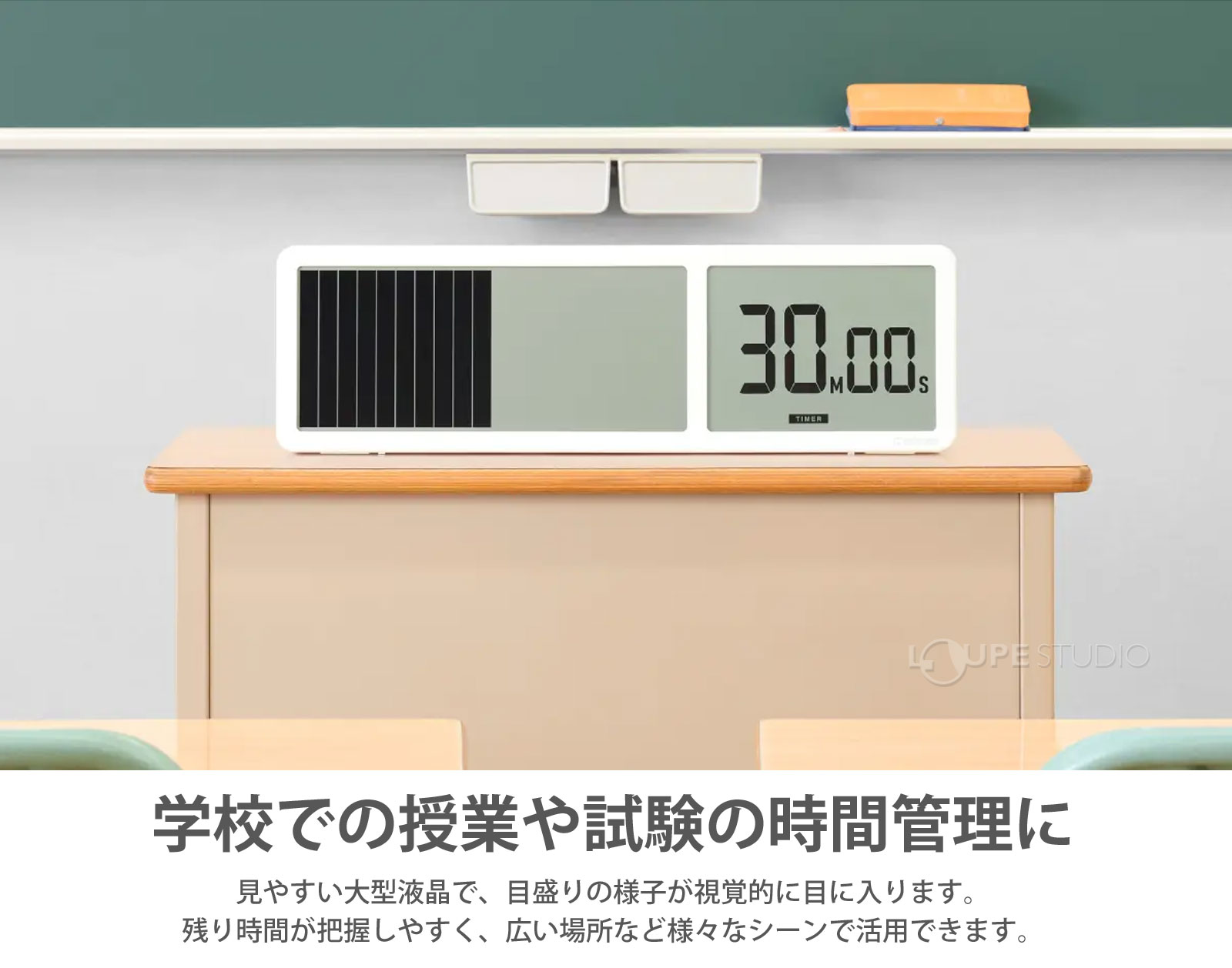 学校での授業や試験の時間管理に 