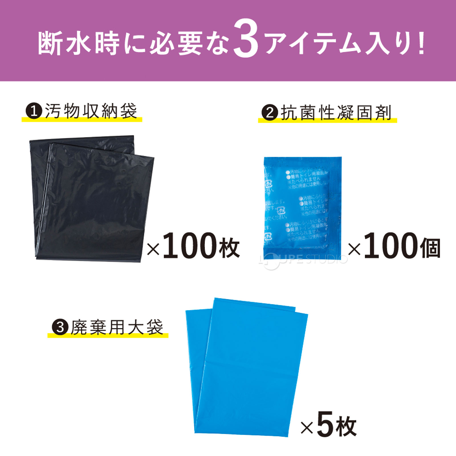 断水時に必要な3アイテム入り 
