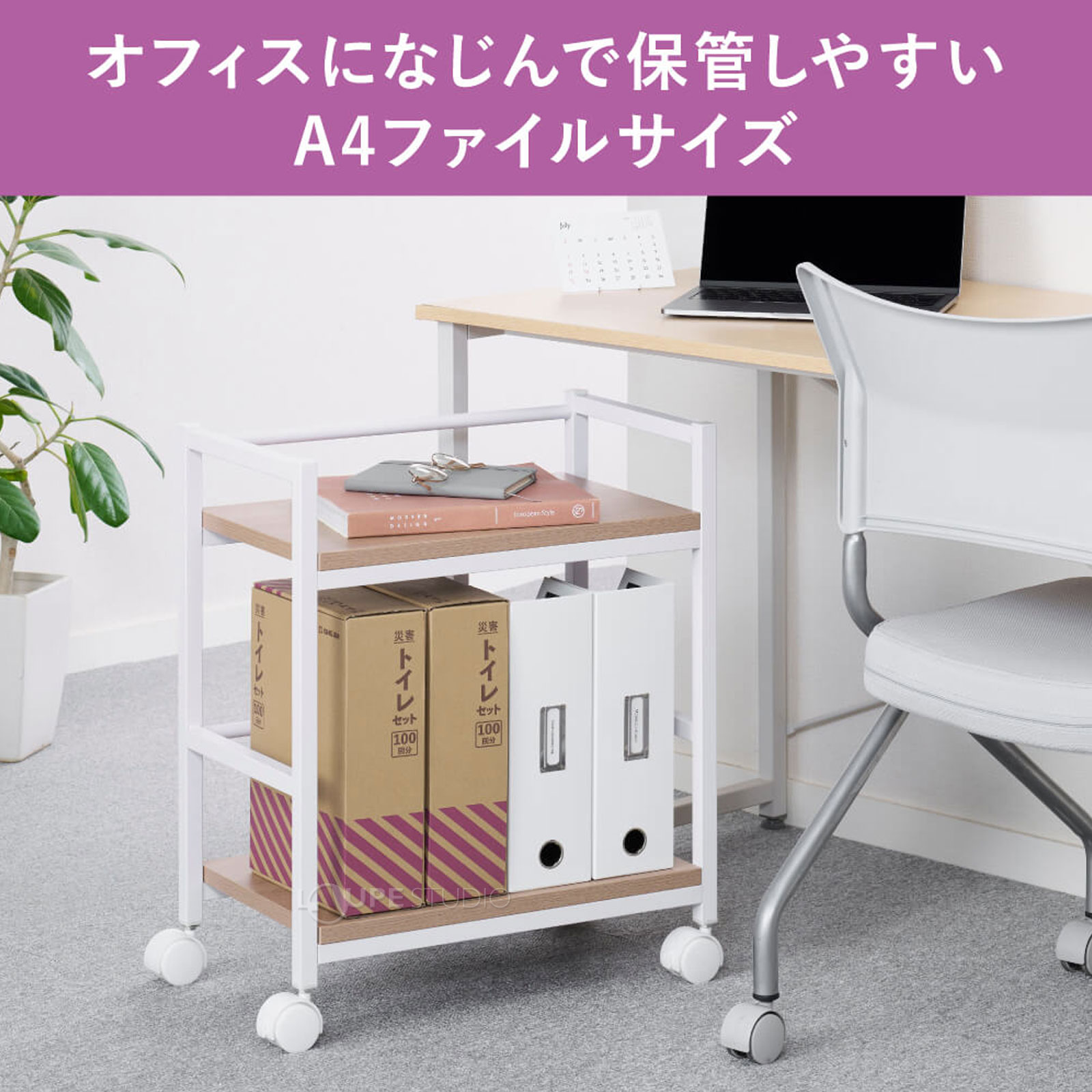 オフィスになじんで保管しやすいA4ファイルサイズ 