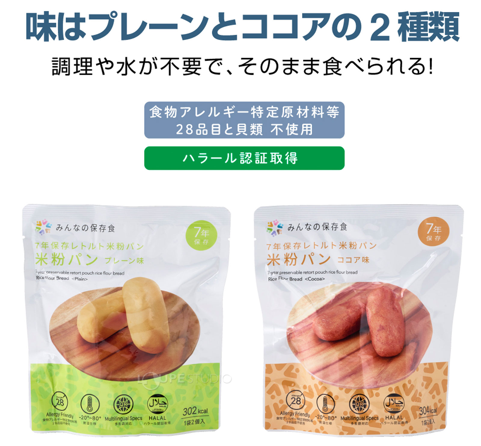 味はプレーンとココアの2種類 