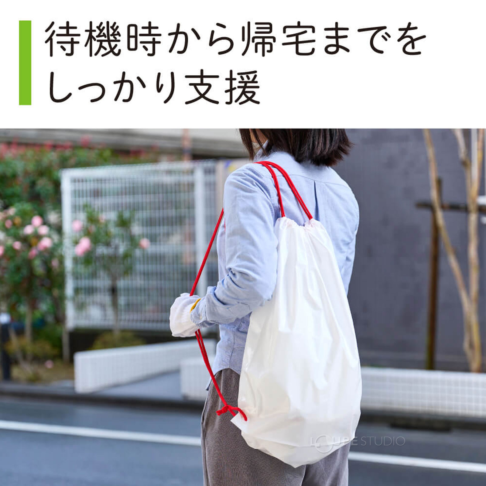 待機時から帰宅までをしっかり支援 