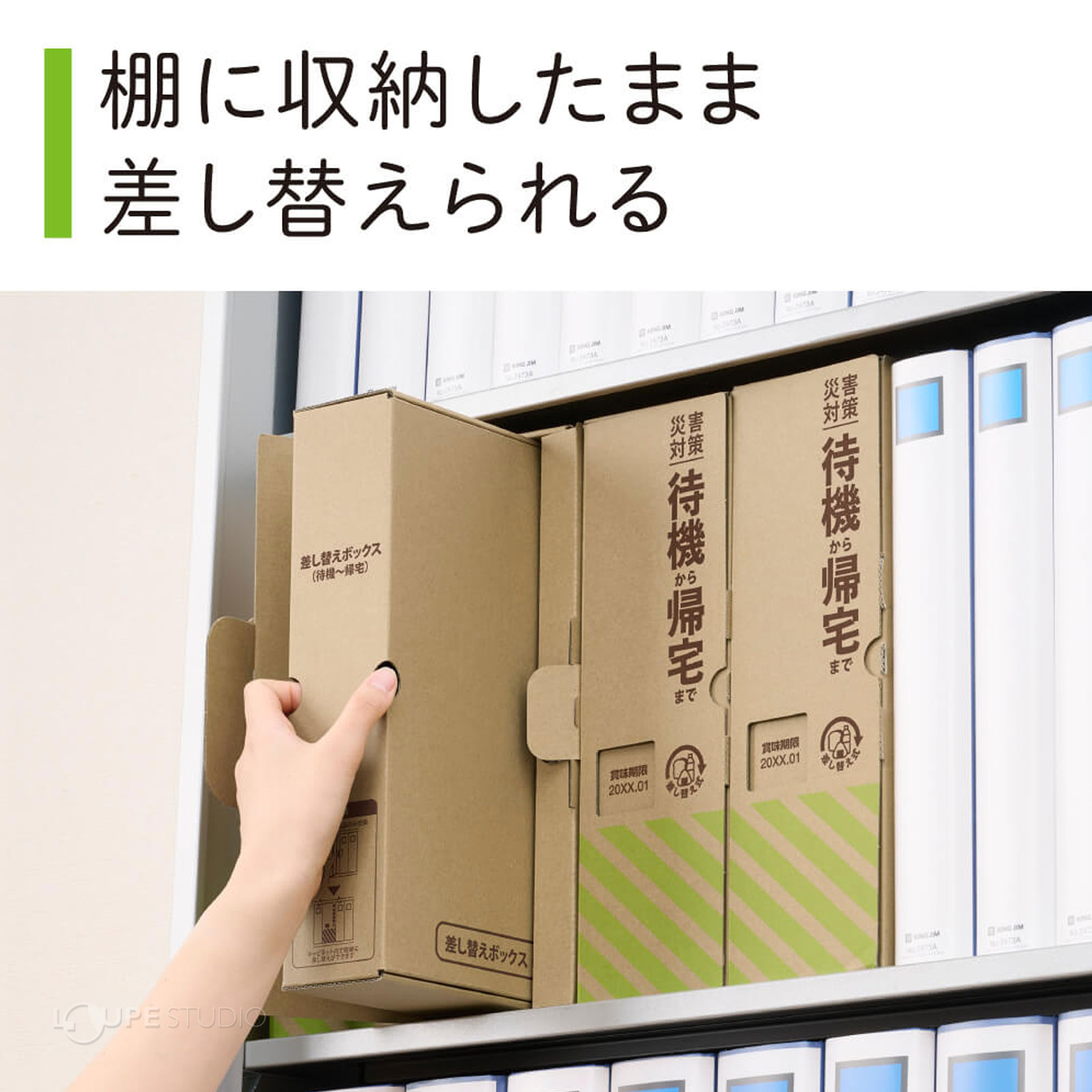 棚に収納したまま差し替えられる 