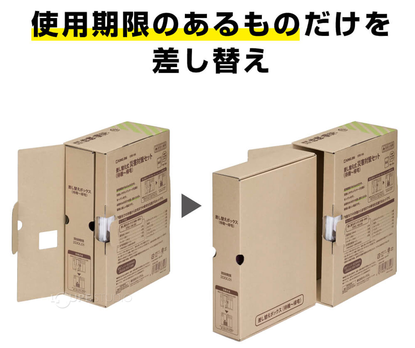 使用期限のあるものだけ差し替え 
