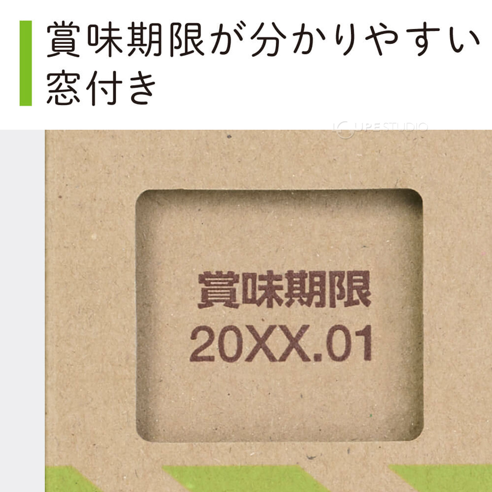 賞味期限が分かりやすい窓付き 