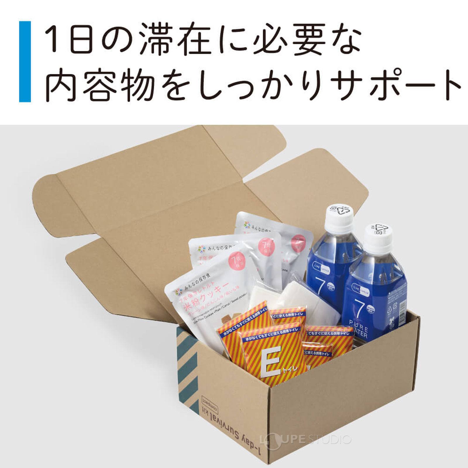 1日の滞在に必要な内容物をしっかりサポート 
