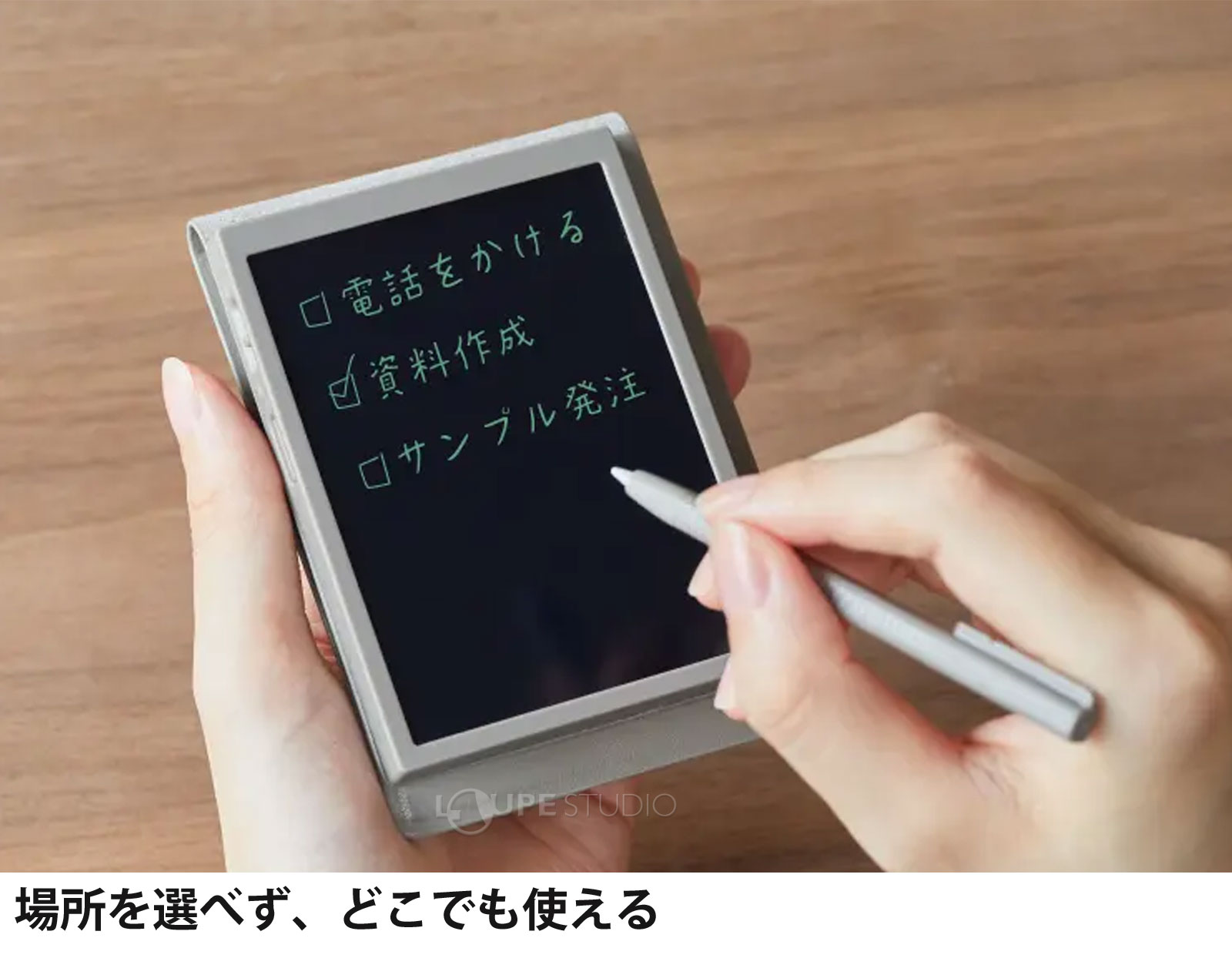 場所を選べず、どこでも使える 