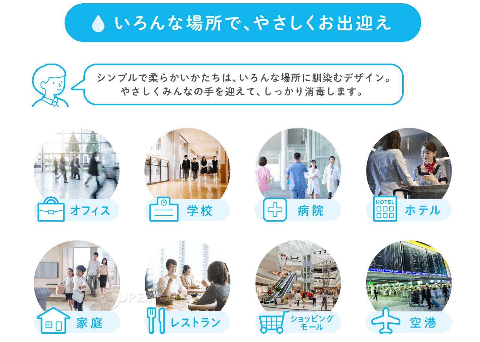 いろんな場所で、やさしくお出迎え 