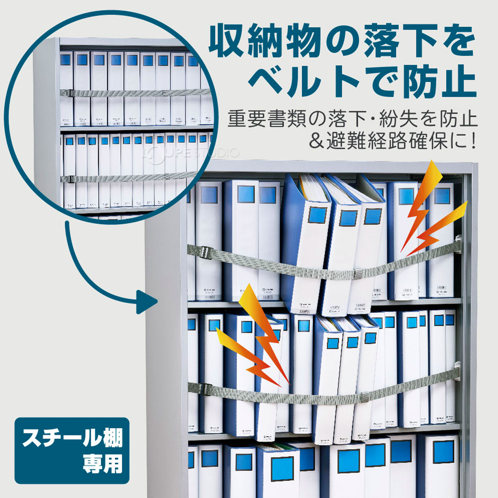 収納物の落下をベルトで防止