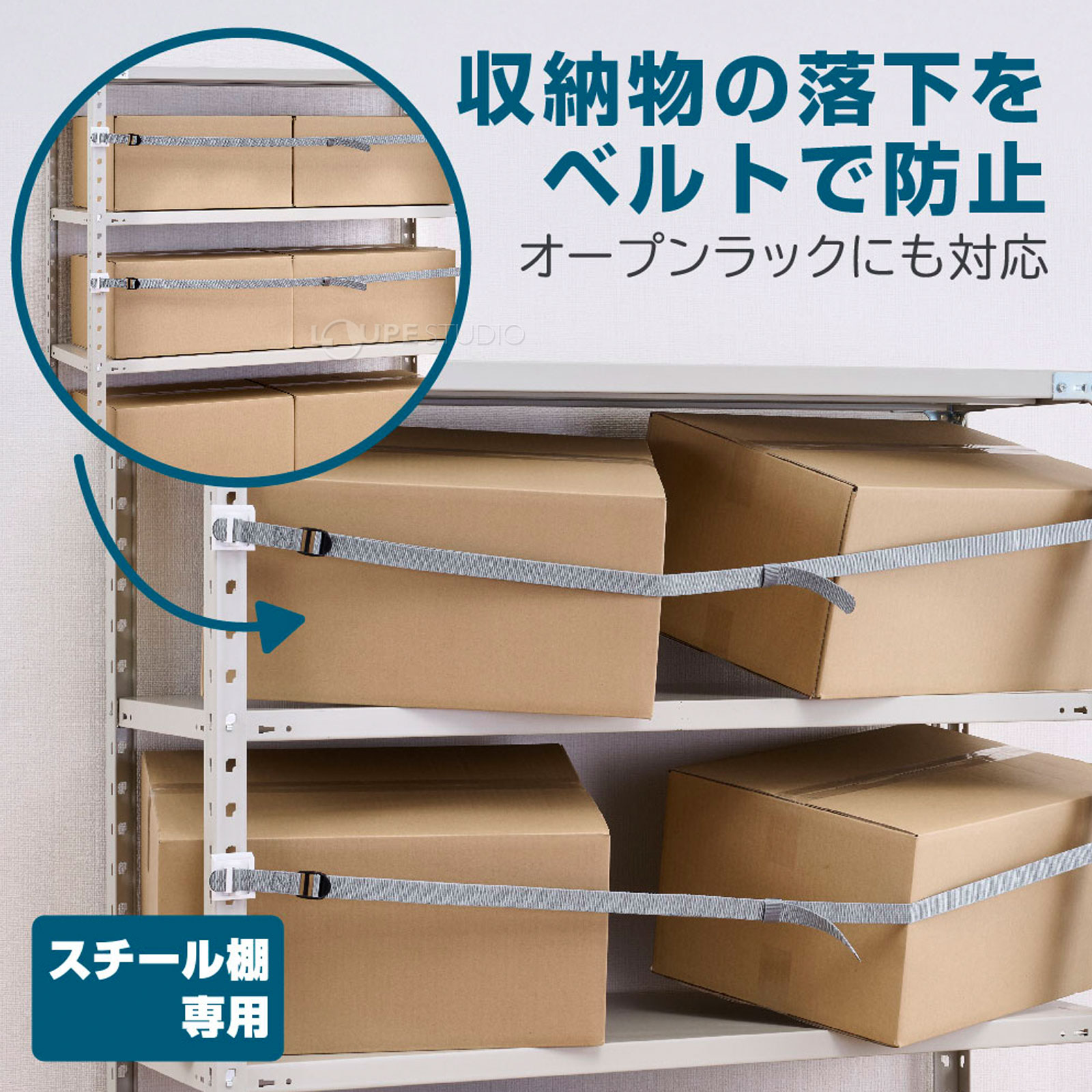 収納物の落下をベルトで防止