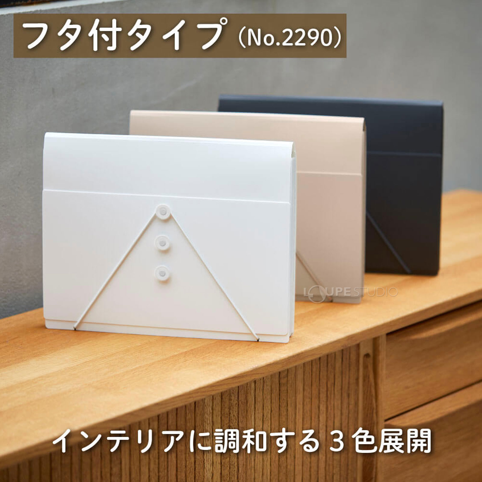 インテリアに調和する3色展開 