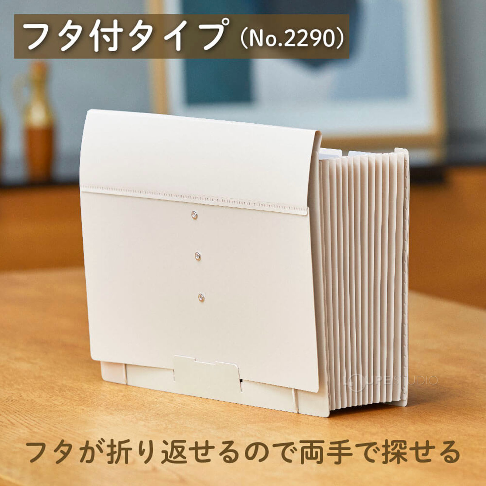 フタが折り返せるので両手で探せる 