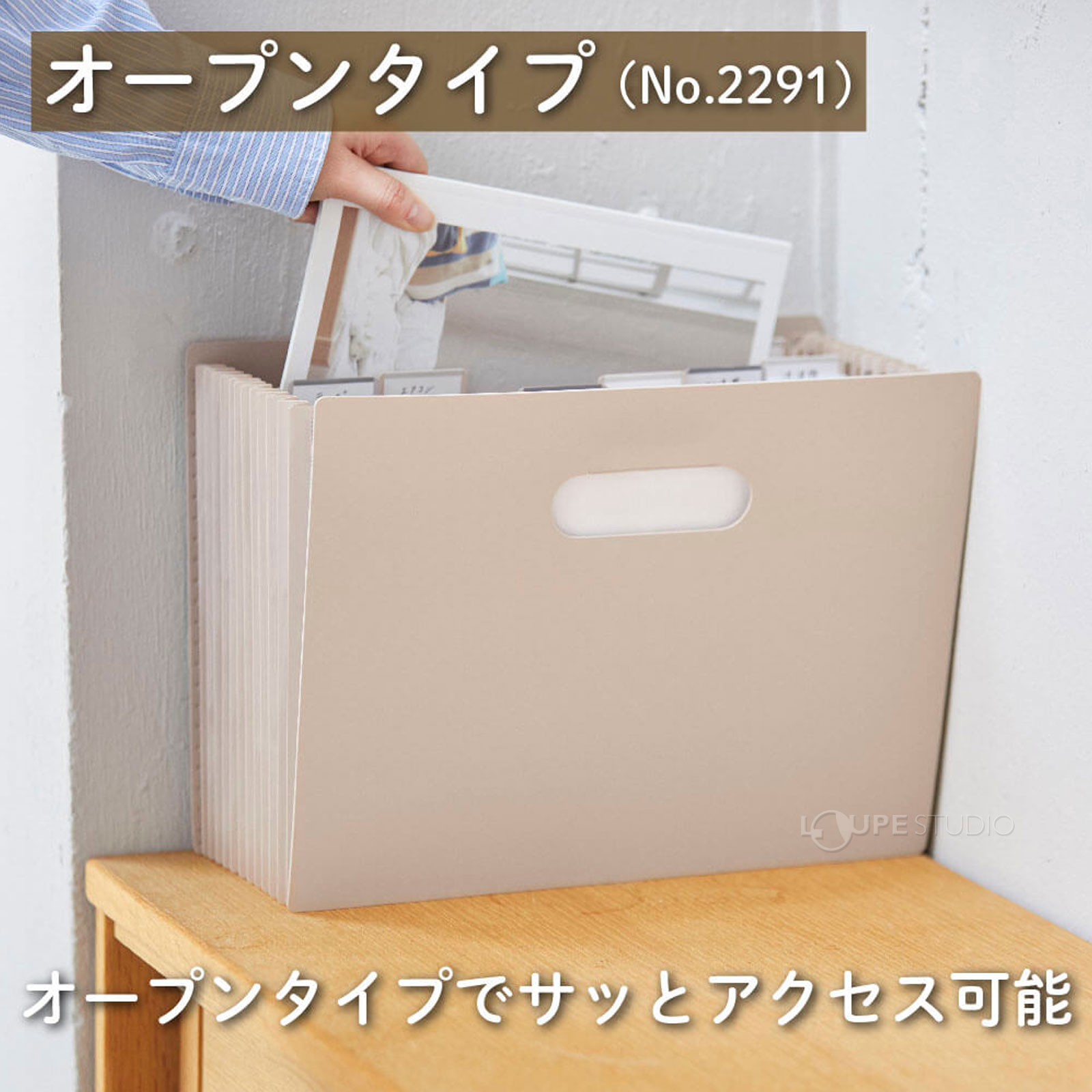 オープンタイプでサッとアクセス可能