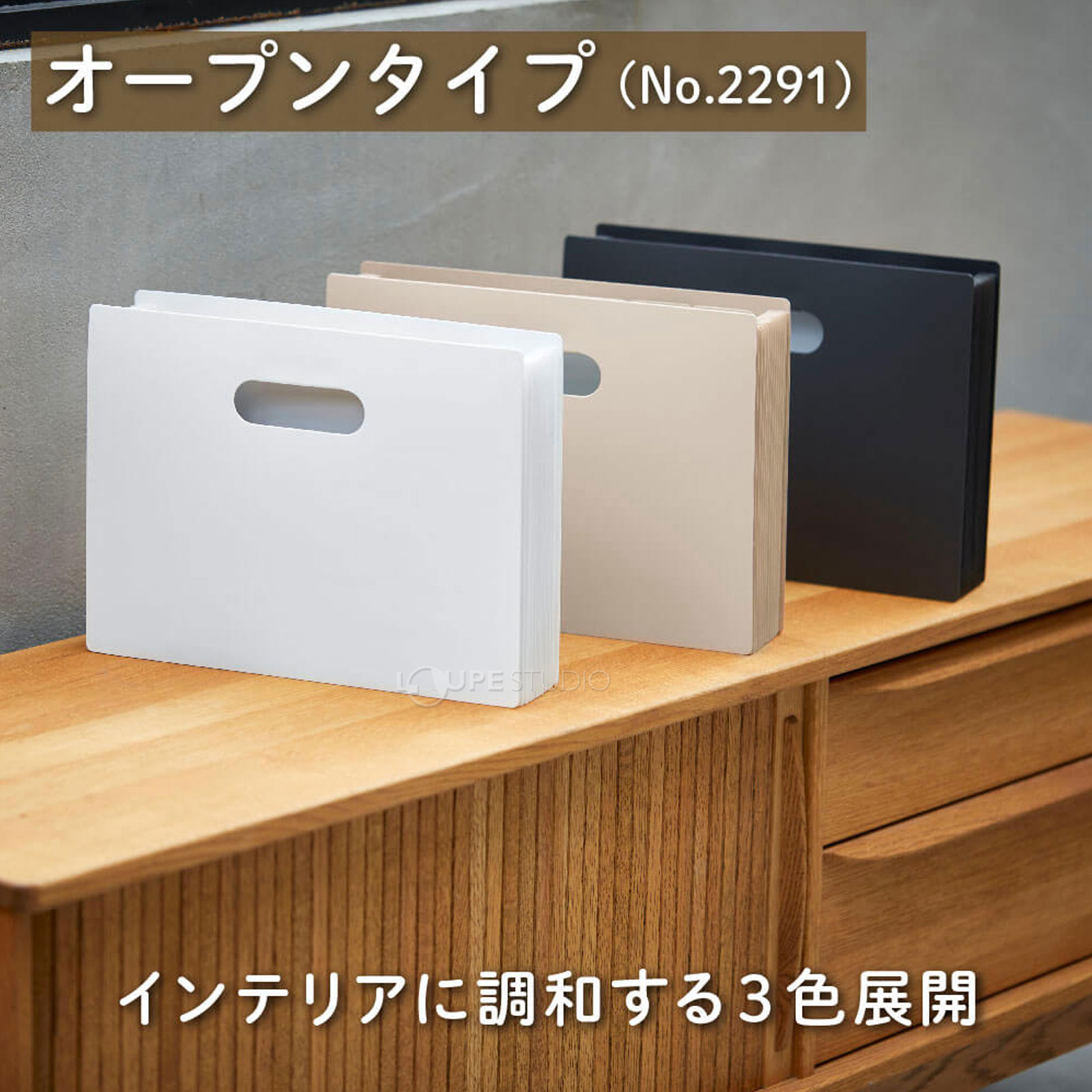 インテリアに調和する3色展開