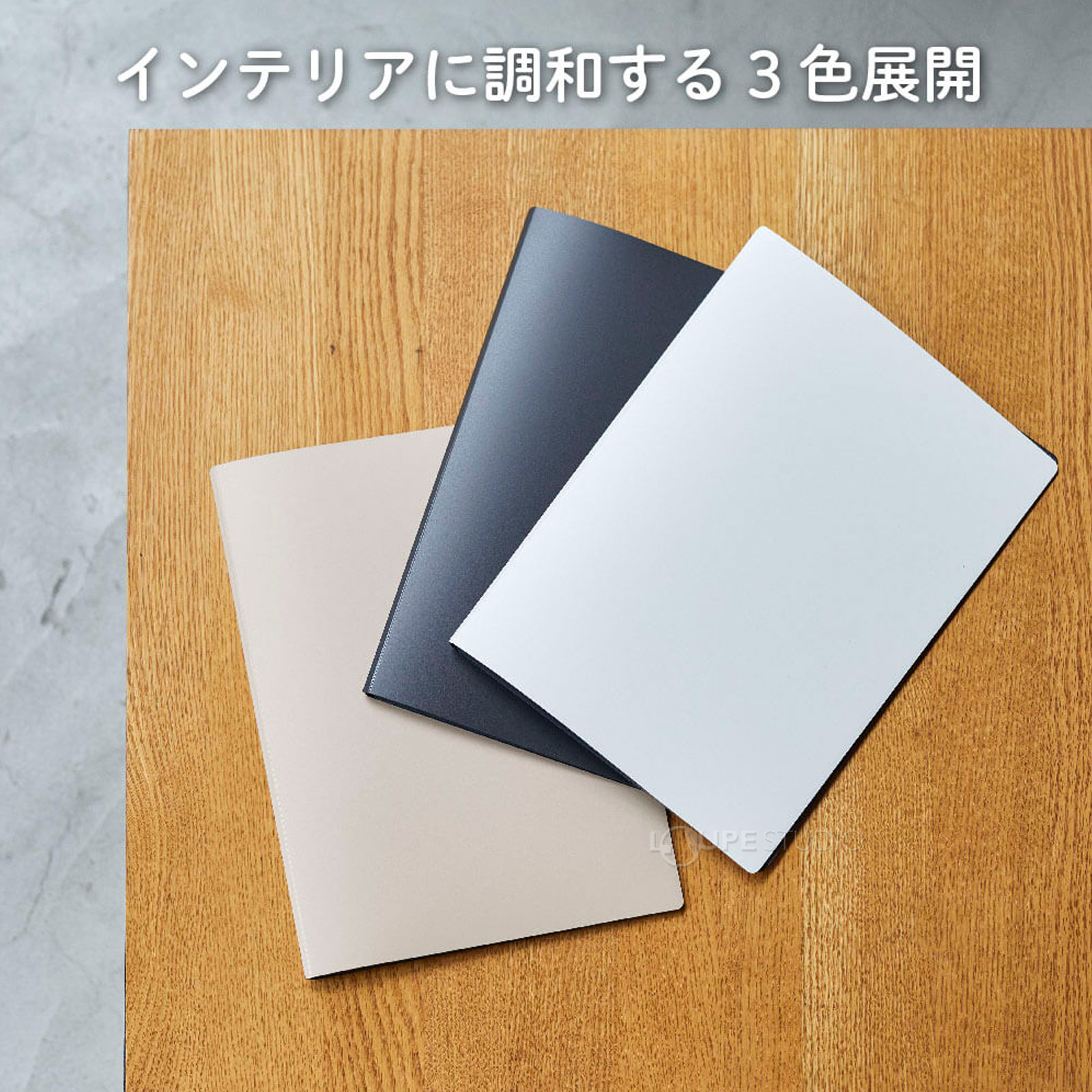 インテリアに調和する3色展開 