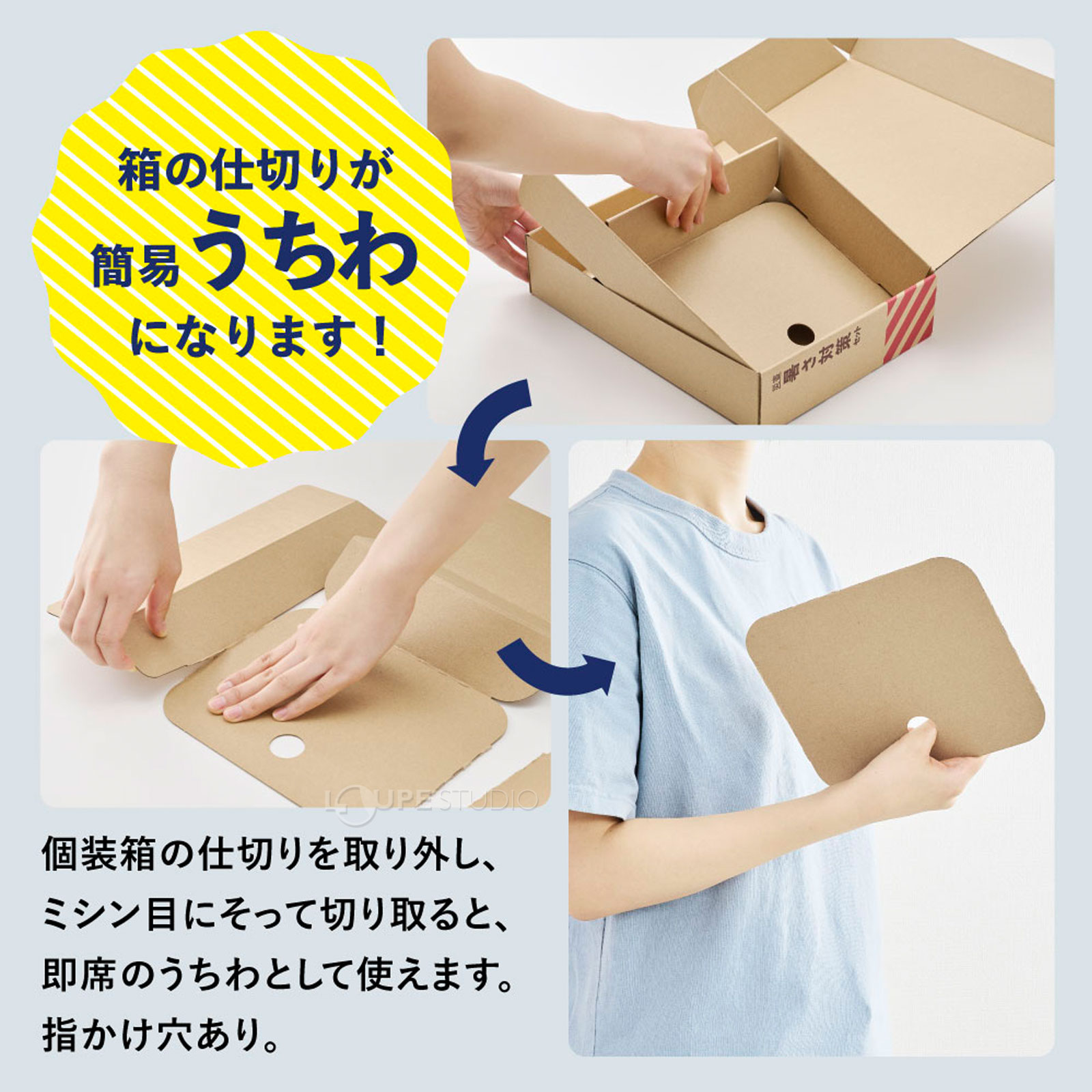 箱の仕切りが簡易うちわになります