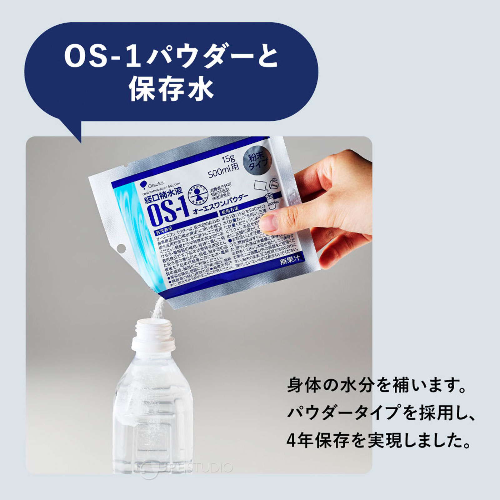 パウダーと保存水