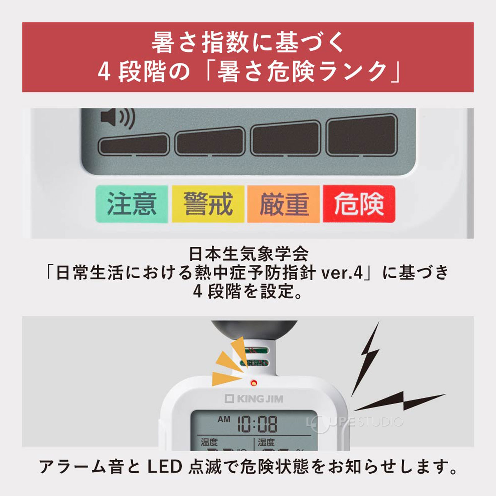 暑さ指数に基づく4段階の「暑さ危険ランク」 