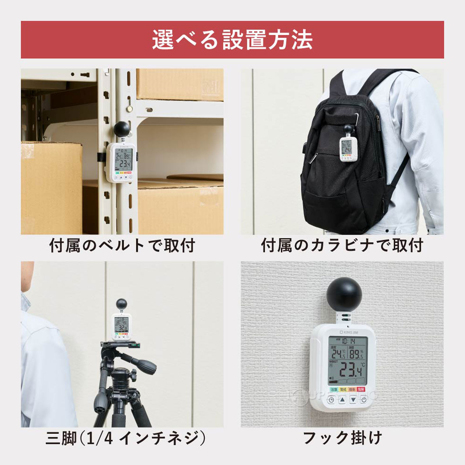 選べる設置方法 