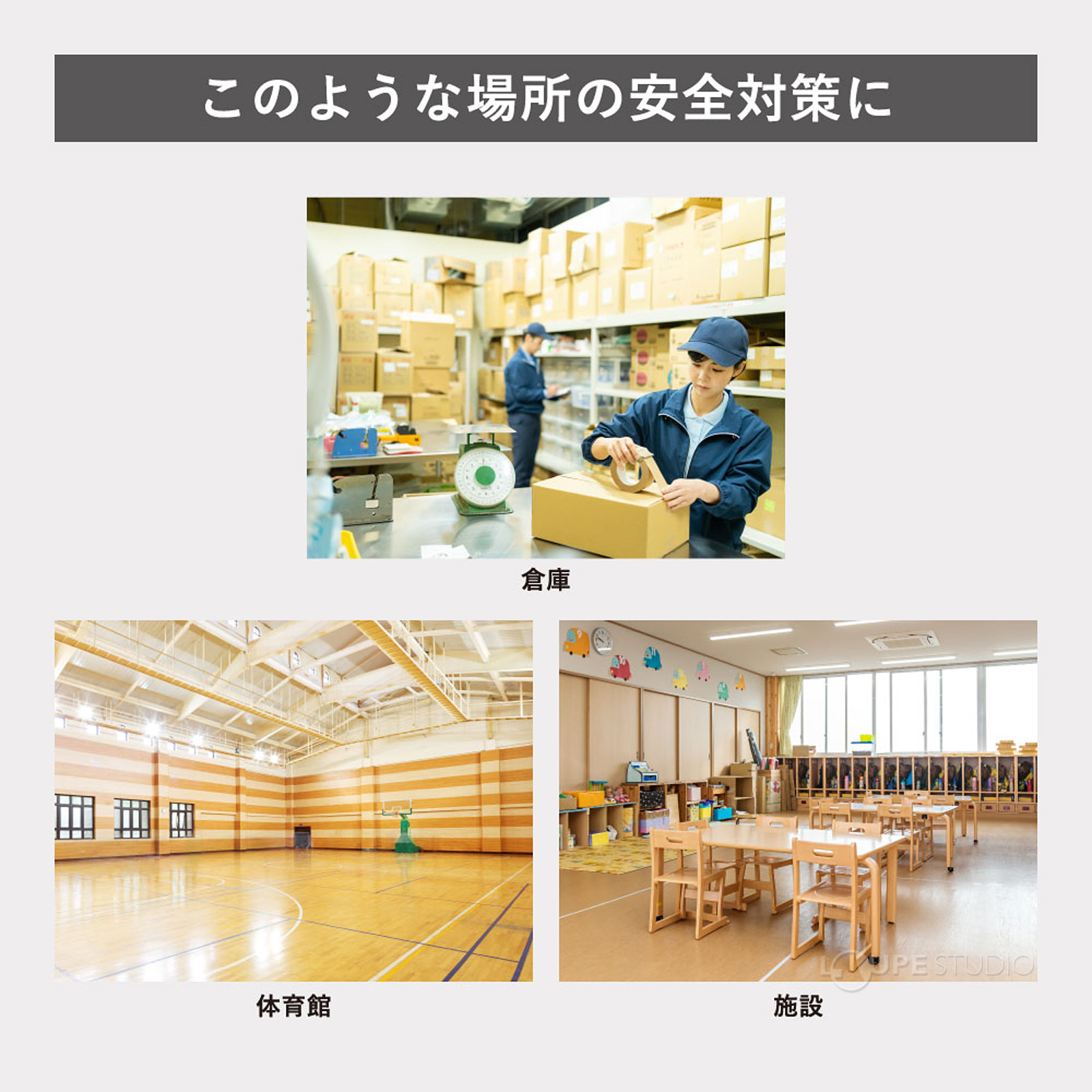 このような場所の安全対策に 