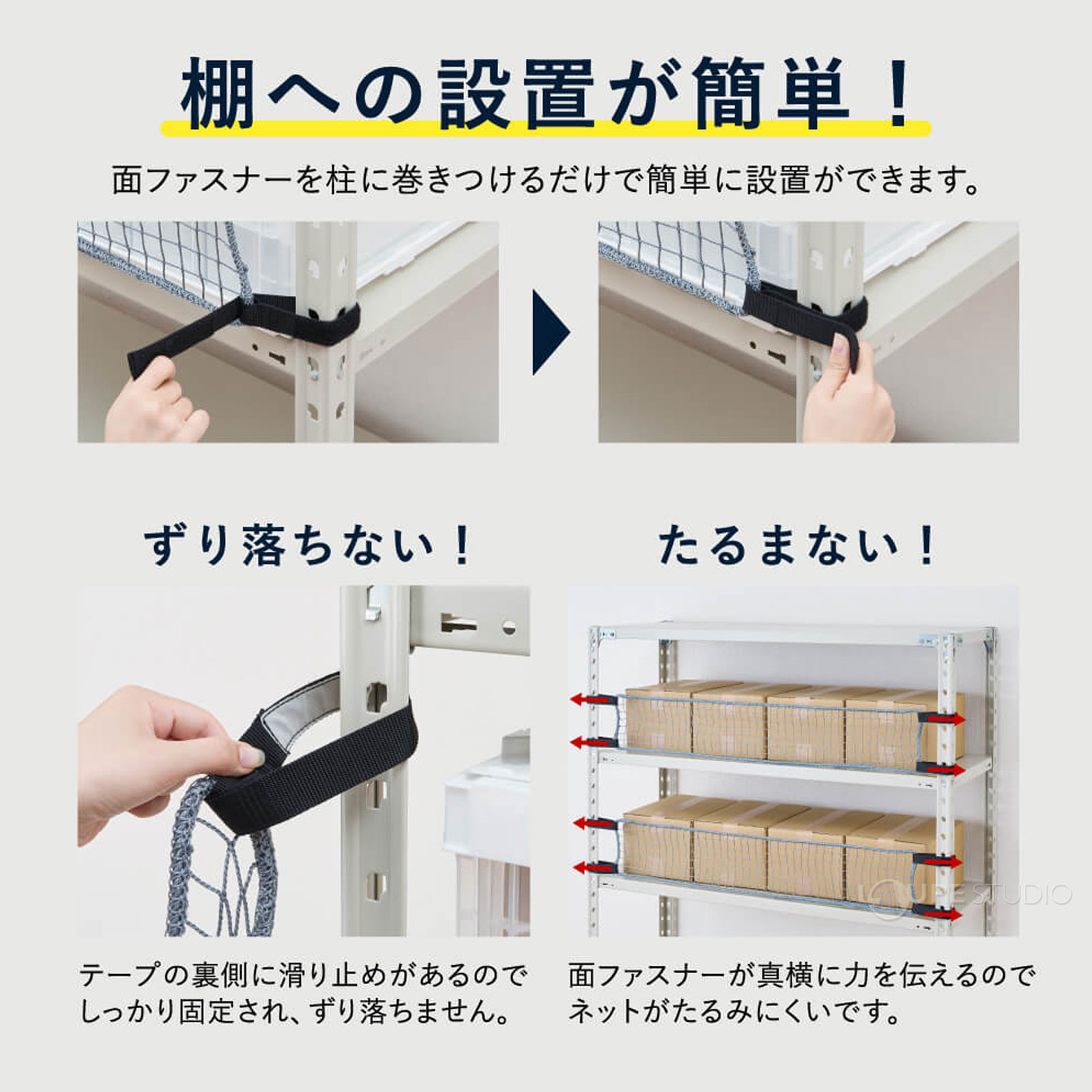 棚への設置が簡単