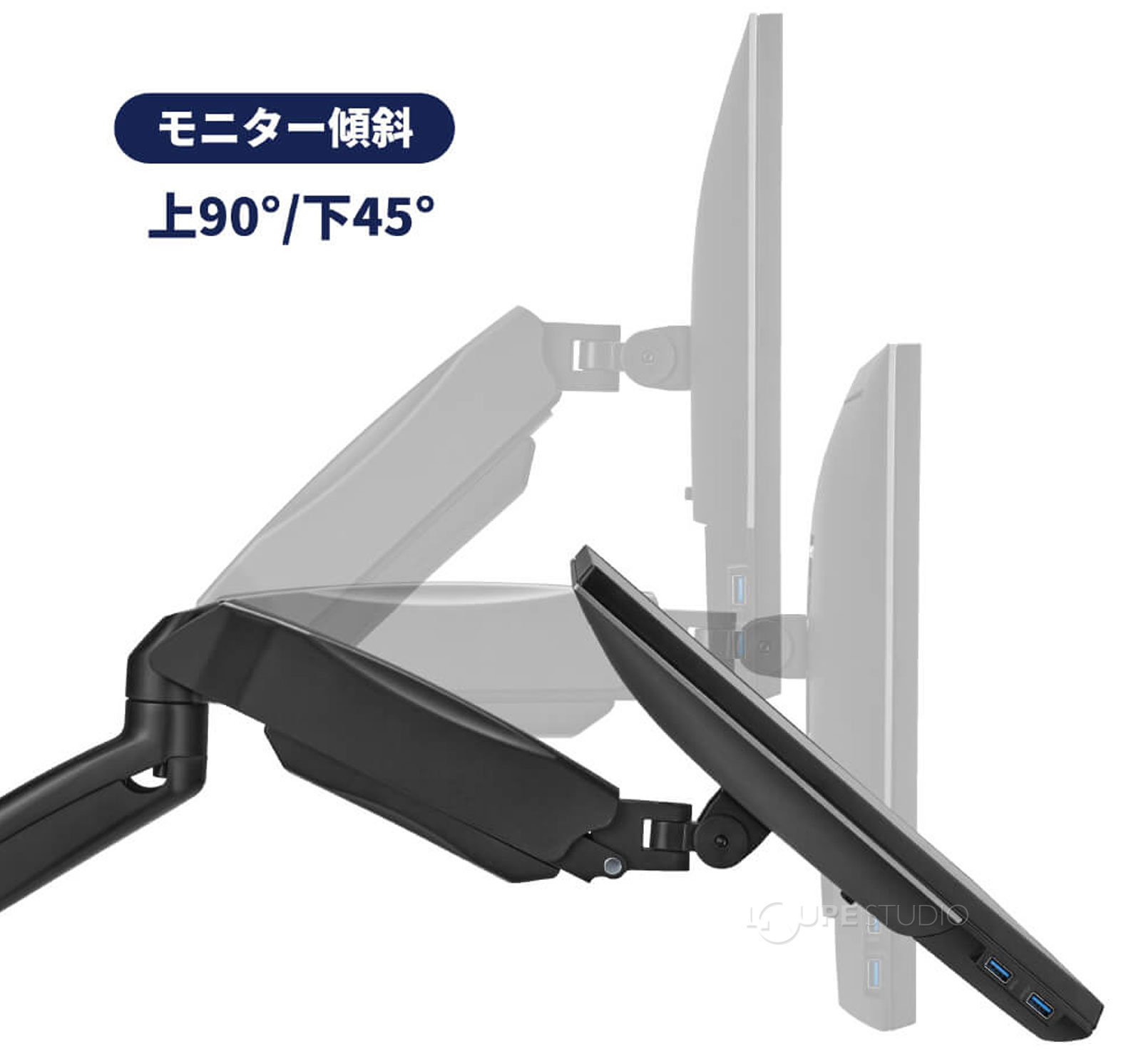 モニター傾斜上90°/下45°