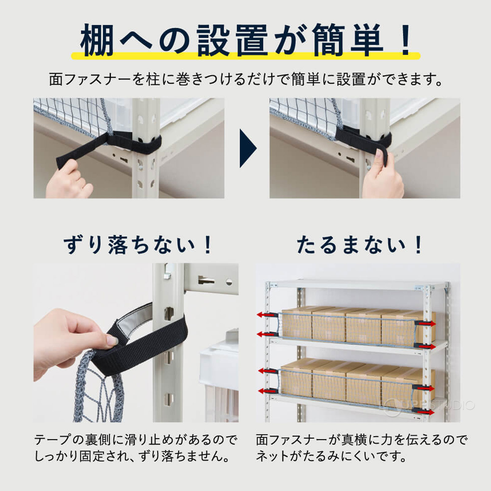 棚への設置が簡単