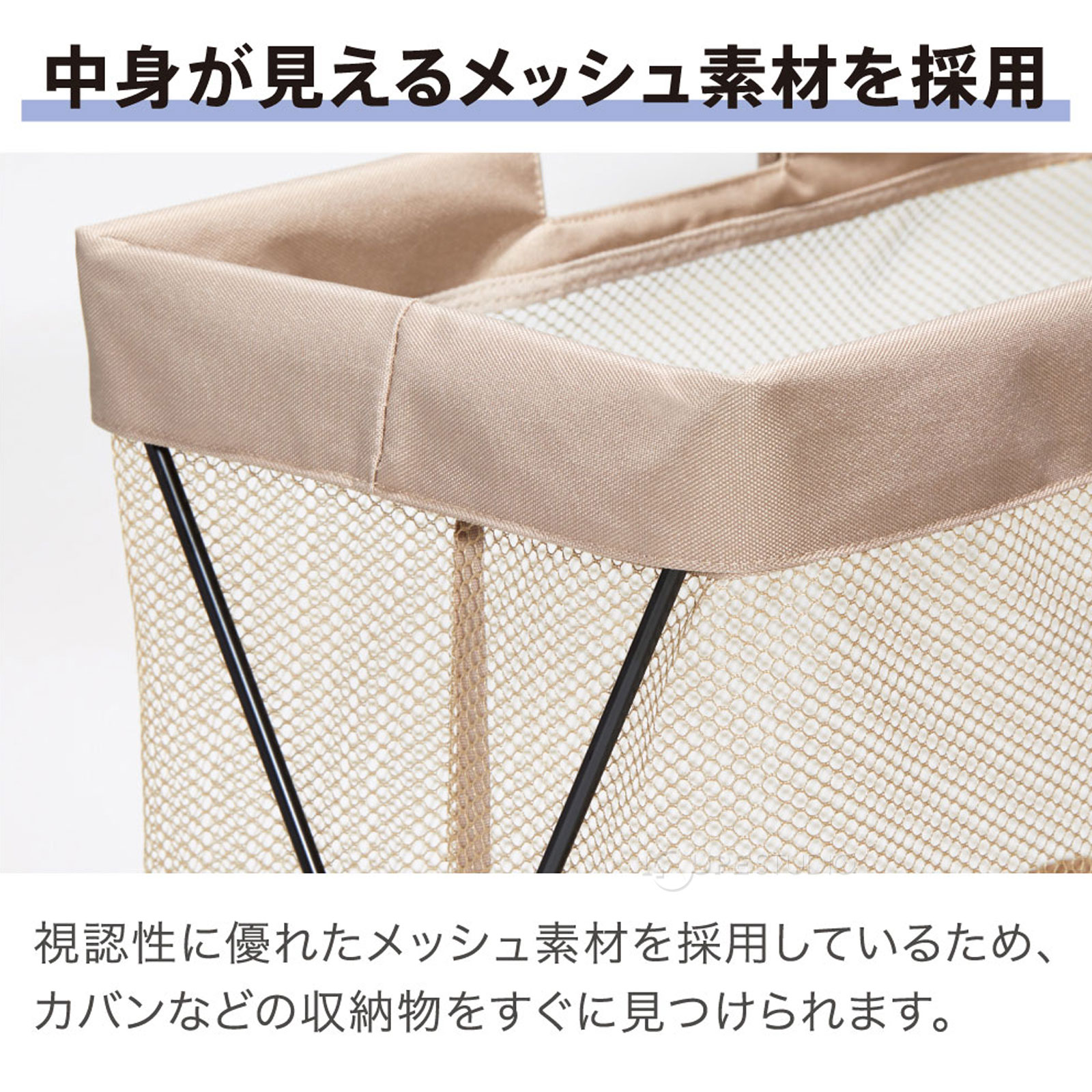 中身が見えるメッシュ素材を採用 