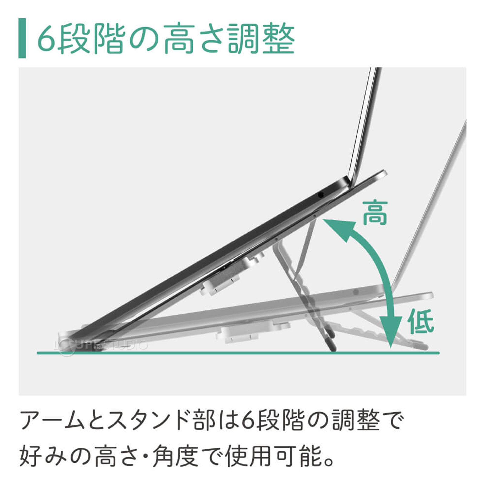 6段階の高さ調整 