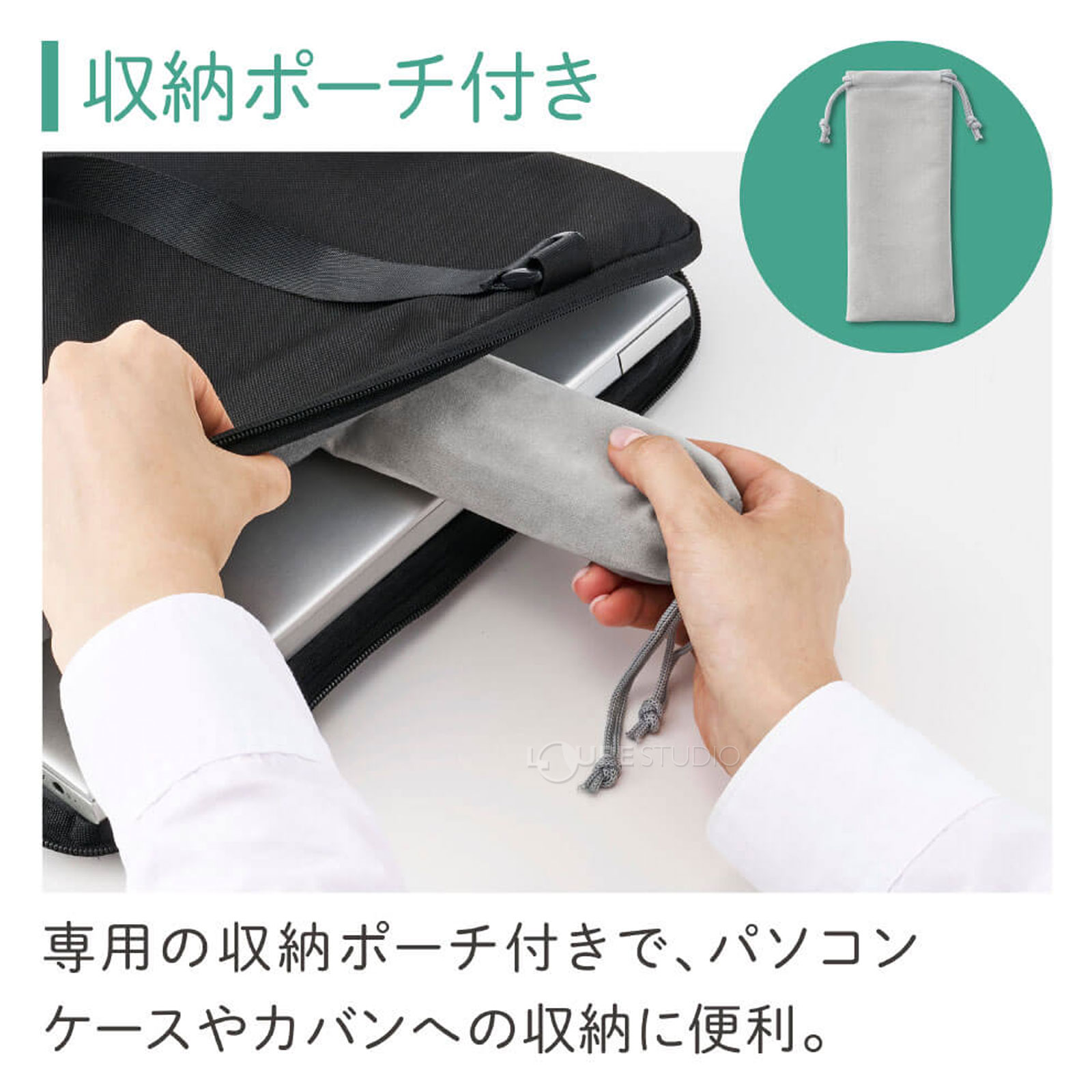 収納ポーチ付き 