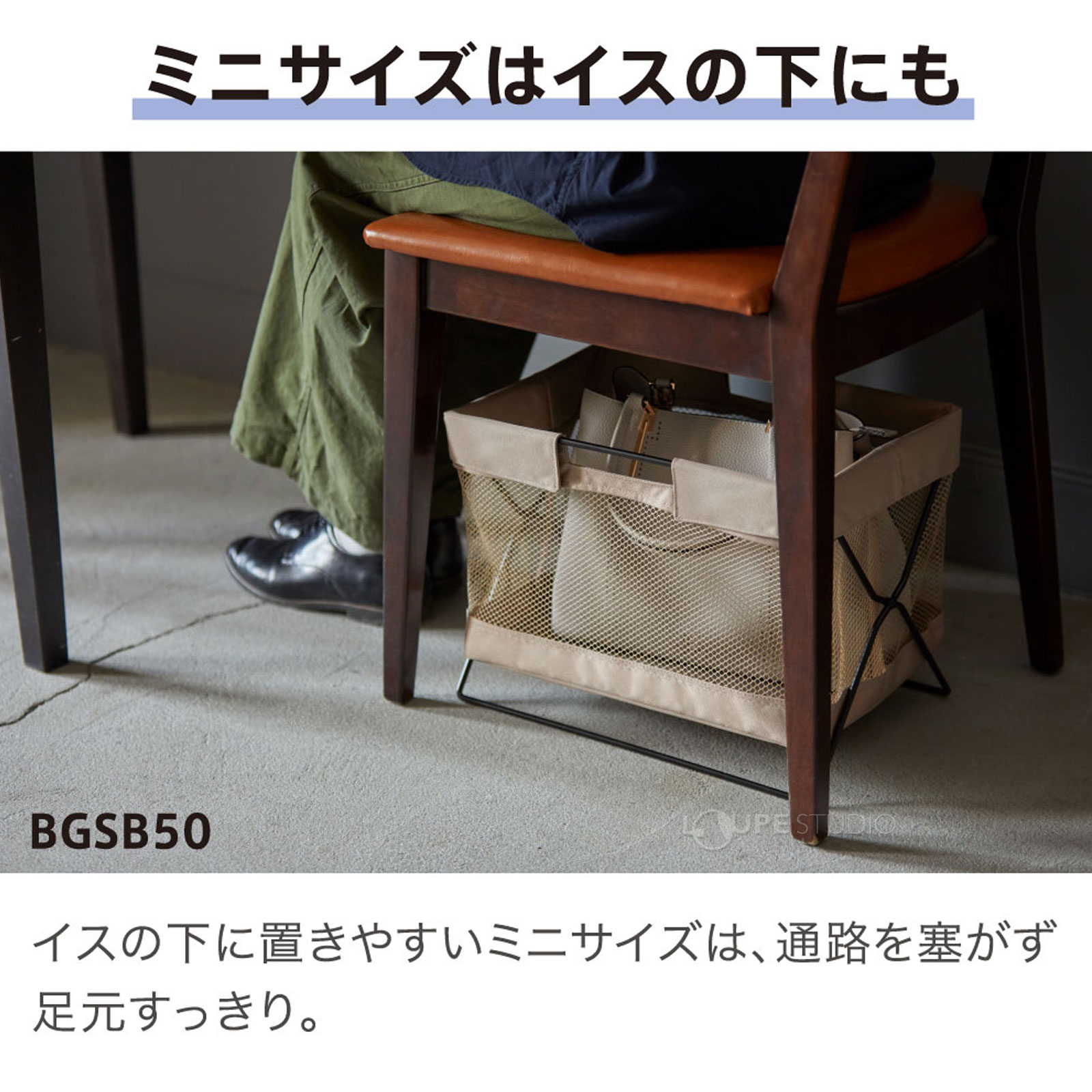 ミニサイズはイスの下にも 
