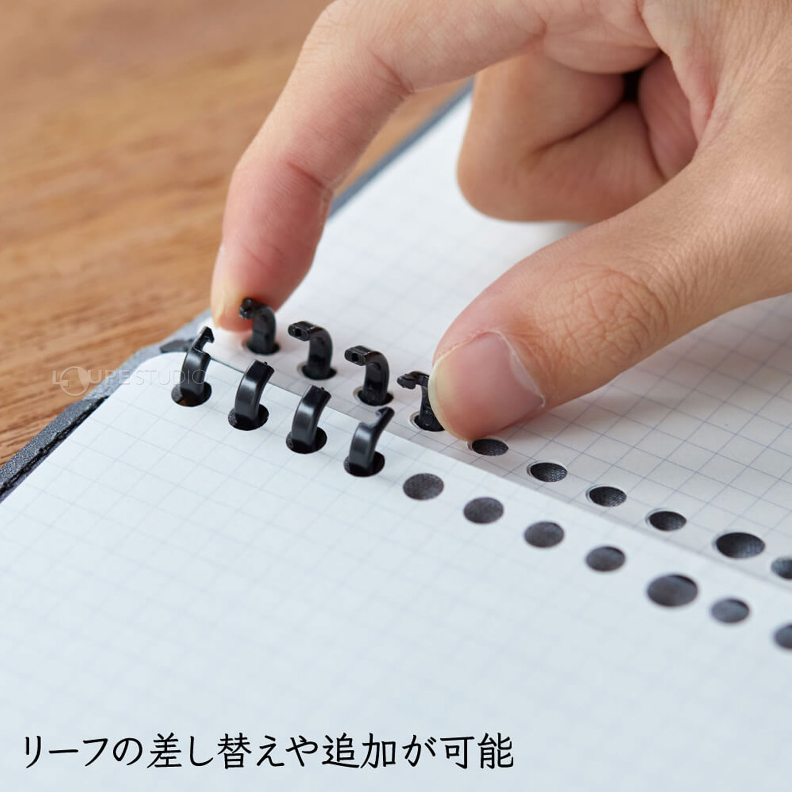 リーフの差し替えや追加が可能 