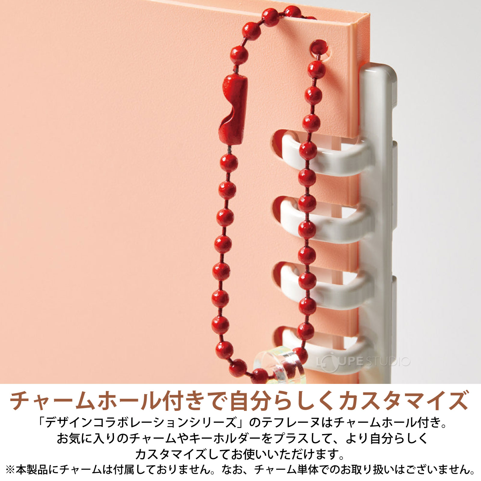 チャームホール付きで自分らしくカスタマイズ 