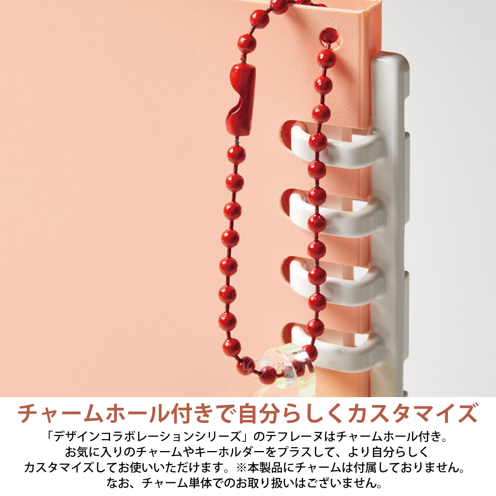 チャームホール付きで自分らしくカスタマイズ 