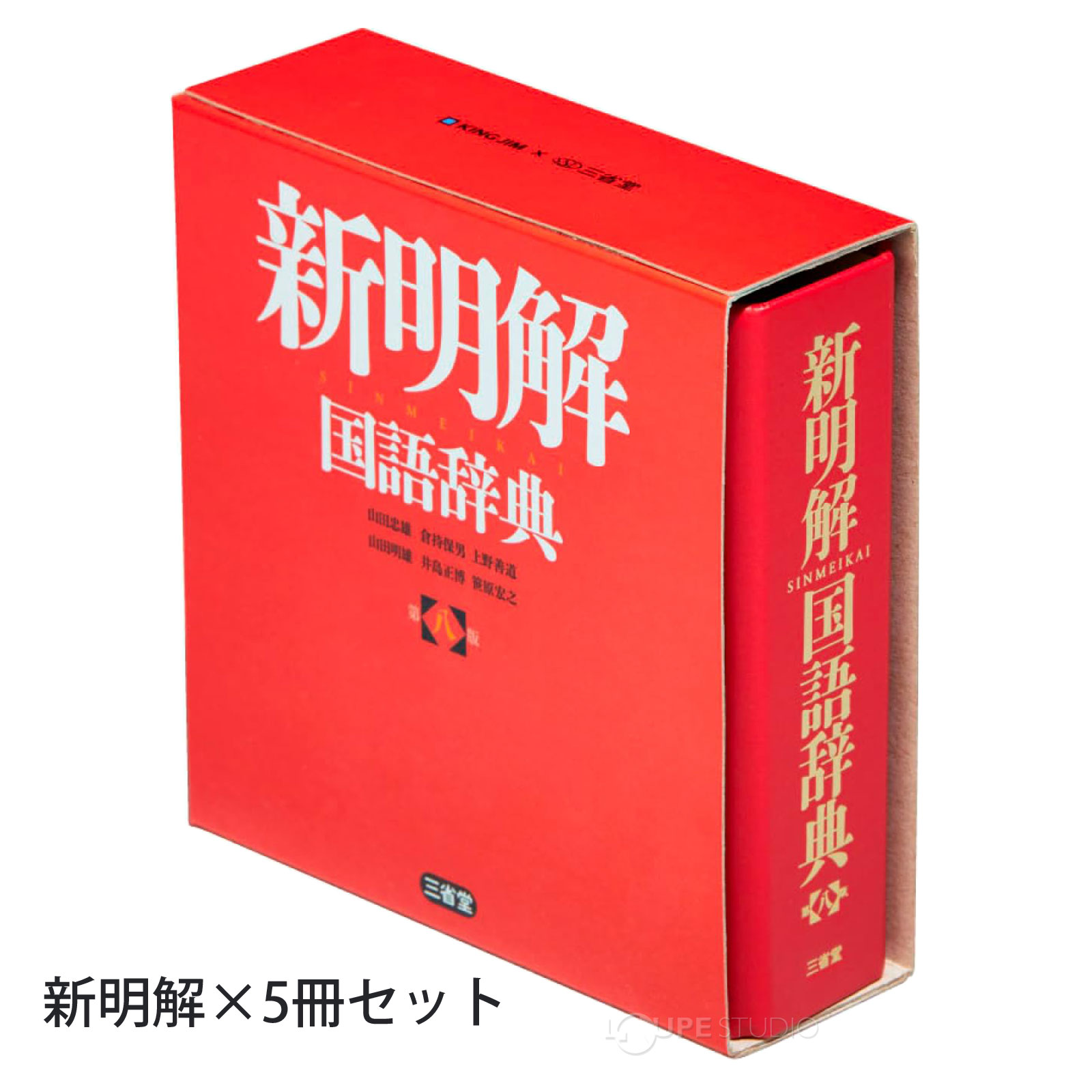 新明解