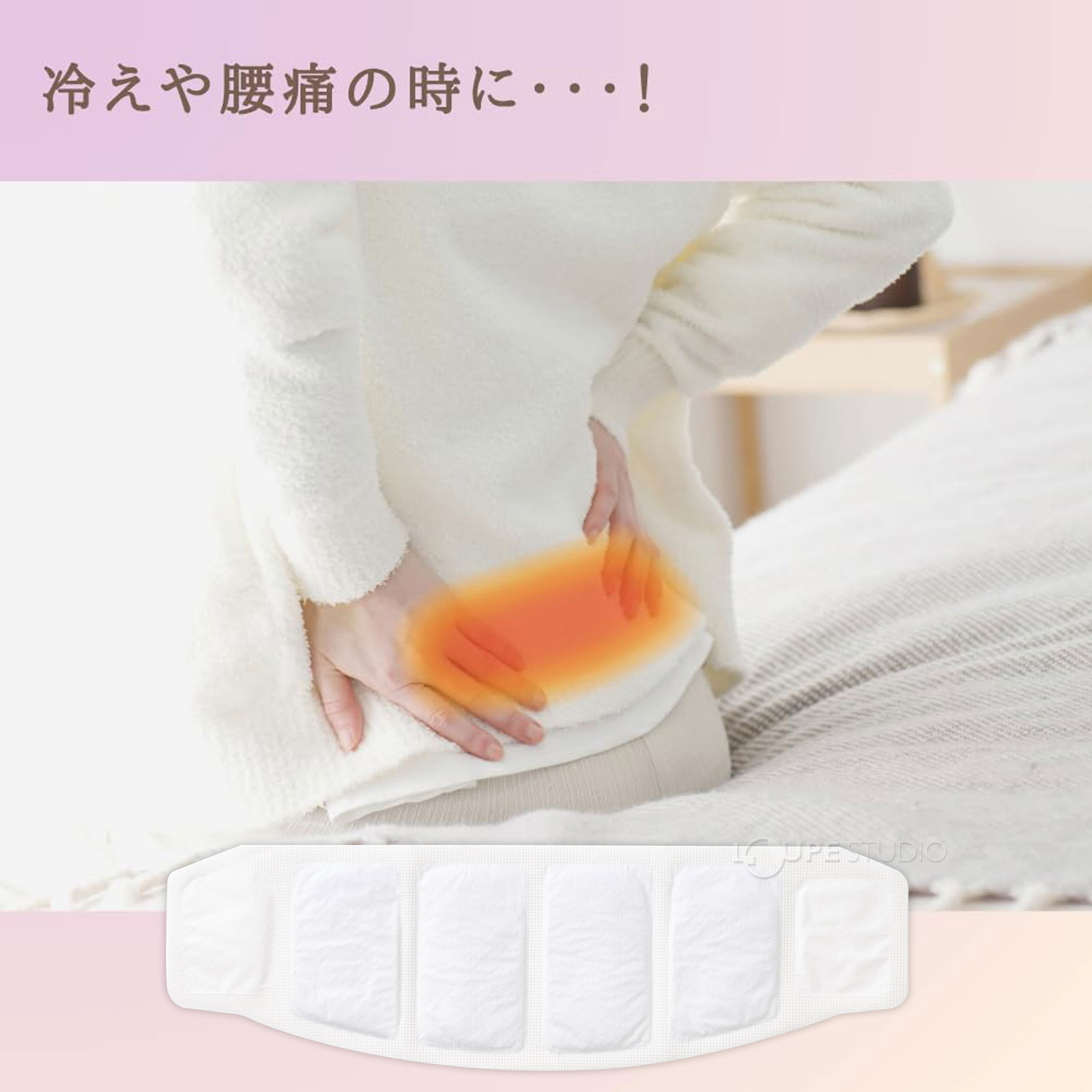 冷えや腰痛の時に・・・・ 