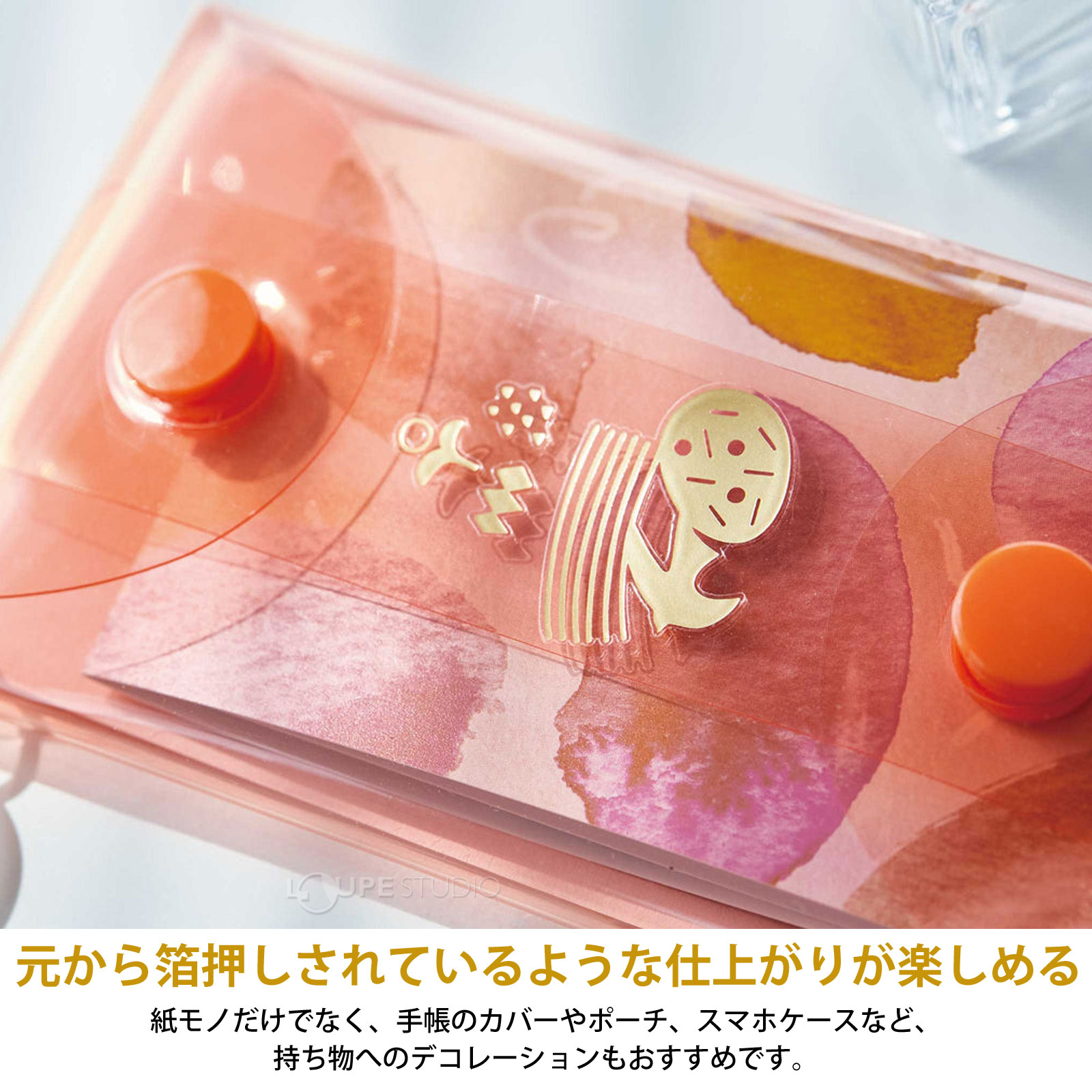 元から箔押しされているような仕上がりが楽しめる 