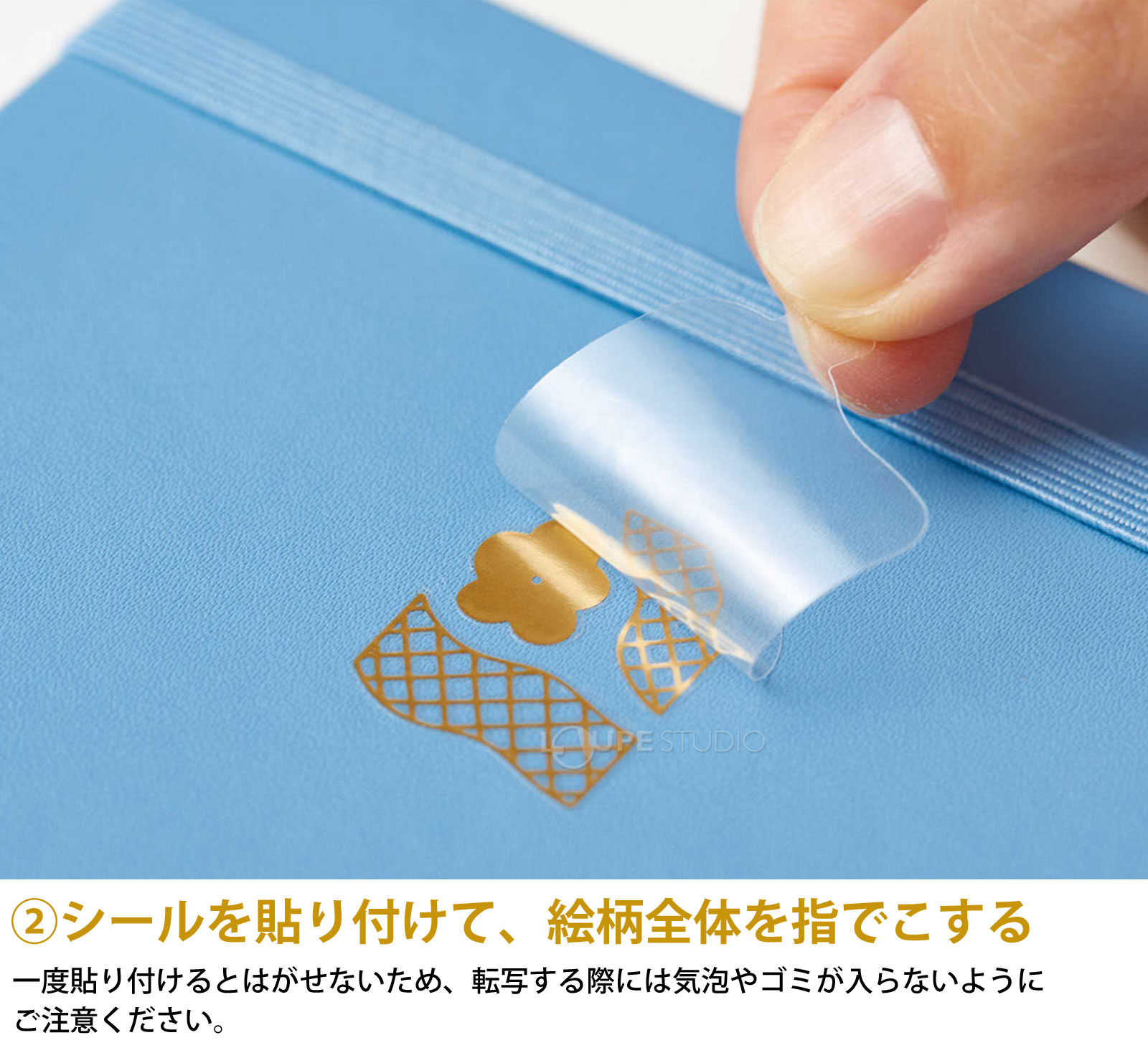 シールを貼り付けて、絵柄全体を指でこする 