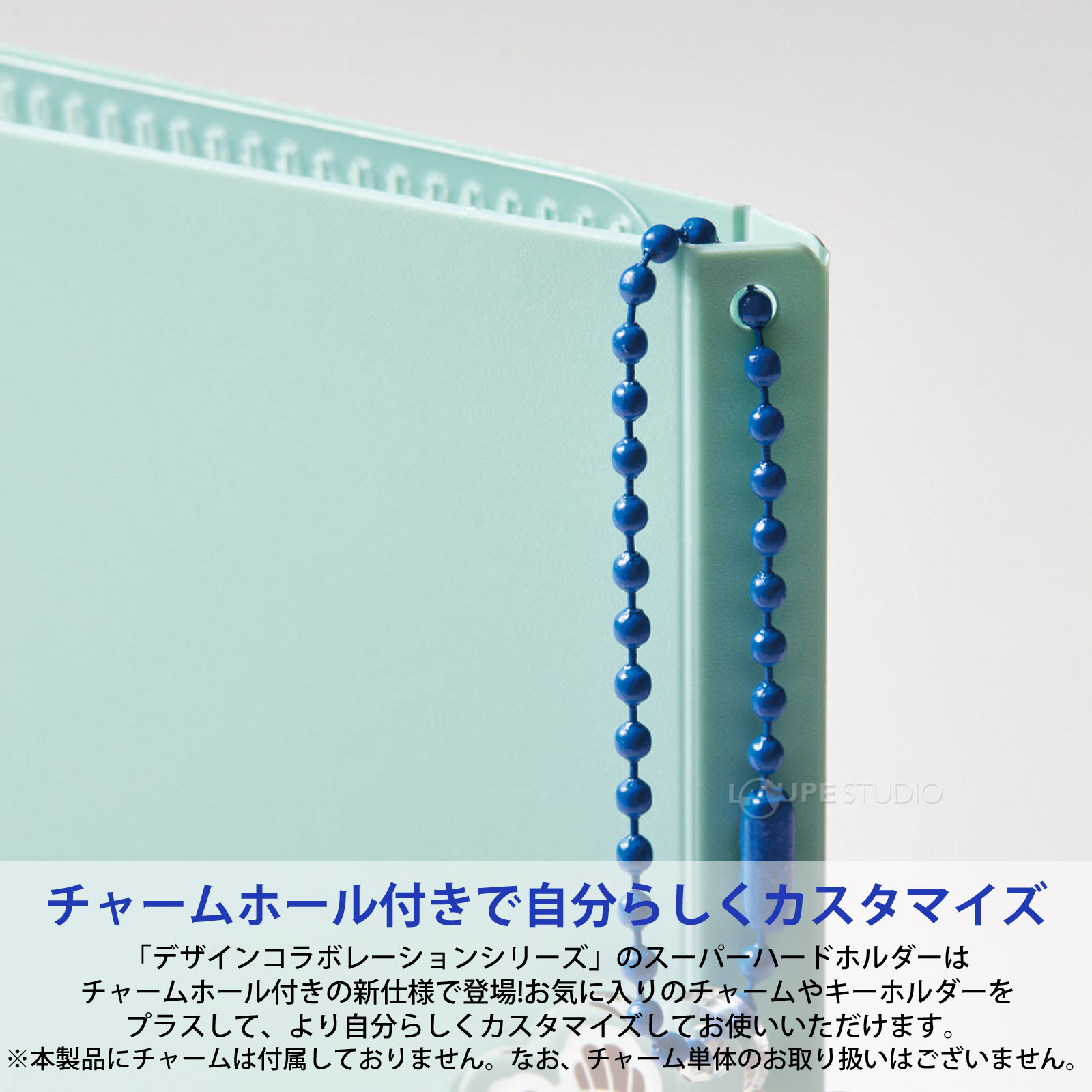 チャームホール付きで自分らしくカスタマイズ 