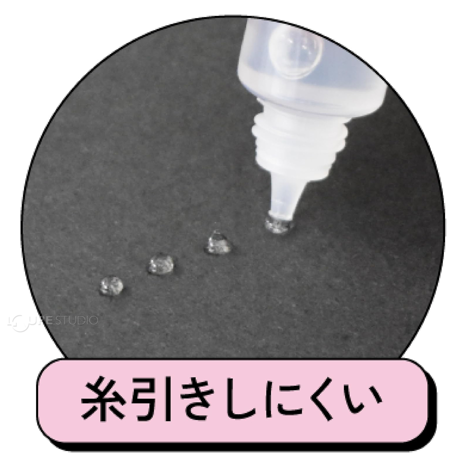 糸引きしにくい 